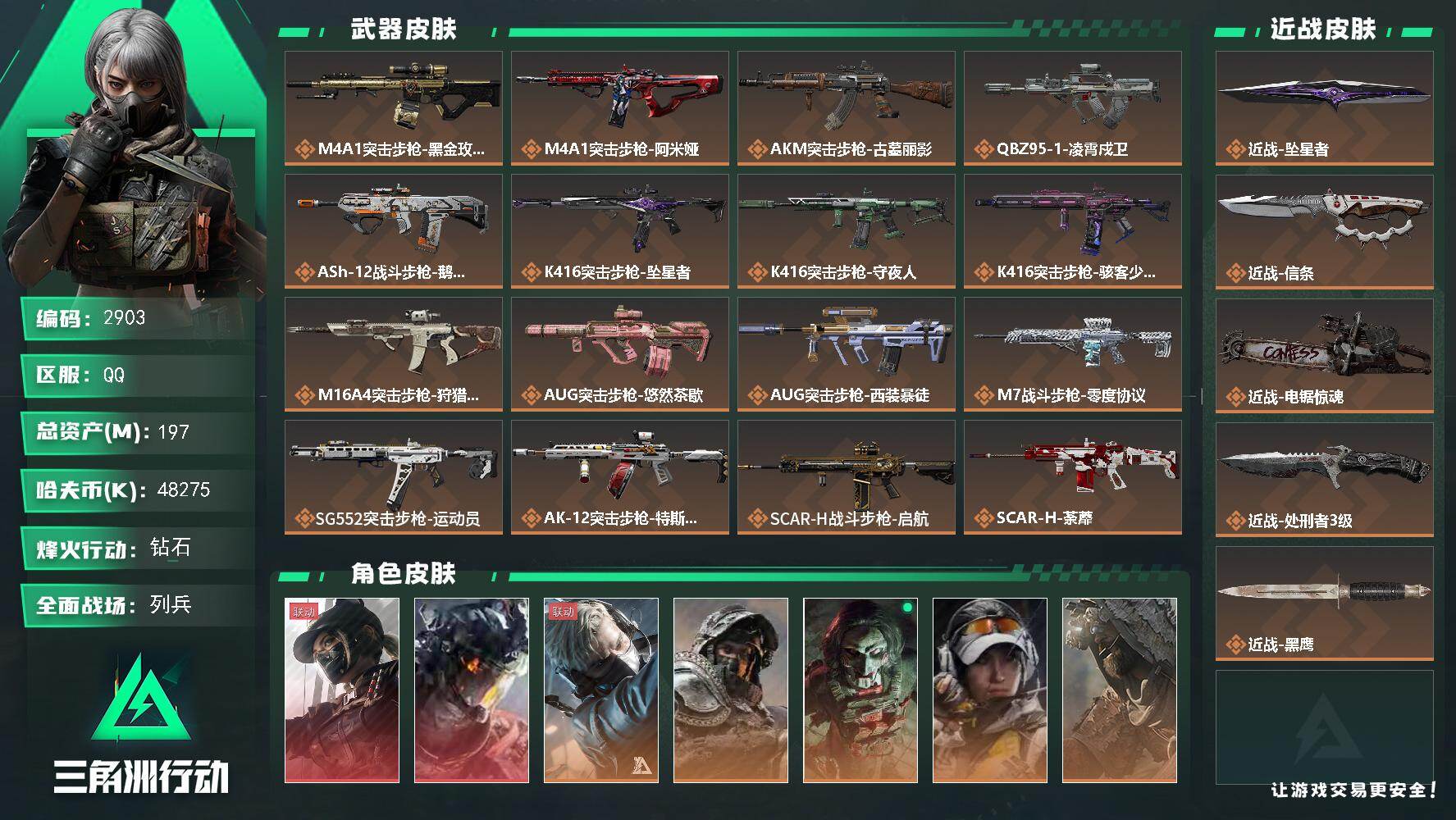 三角洲行动账号QQ【2903】【一手大资产猛攻必备号·150m流动·12干员皮2红4刀·天际线·凌霄戍卫·坠星者·信条