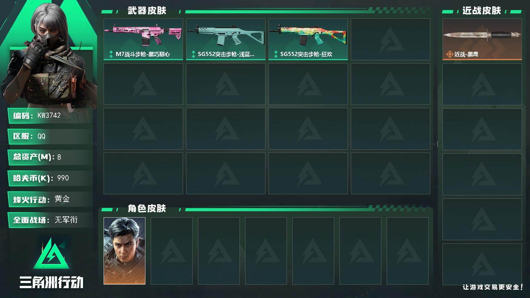 三角洲行动账号QQ【KW3742】总资产8M/哈夫币99万/干员外观数1/战场等级1/行动等级30/安全箱等时效性道具以游戏内数据为准，详情请看图/威龙-飞虎/近战-黑鹰/M7战斗步枪-黑巧甜心/SG552突击步枪-