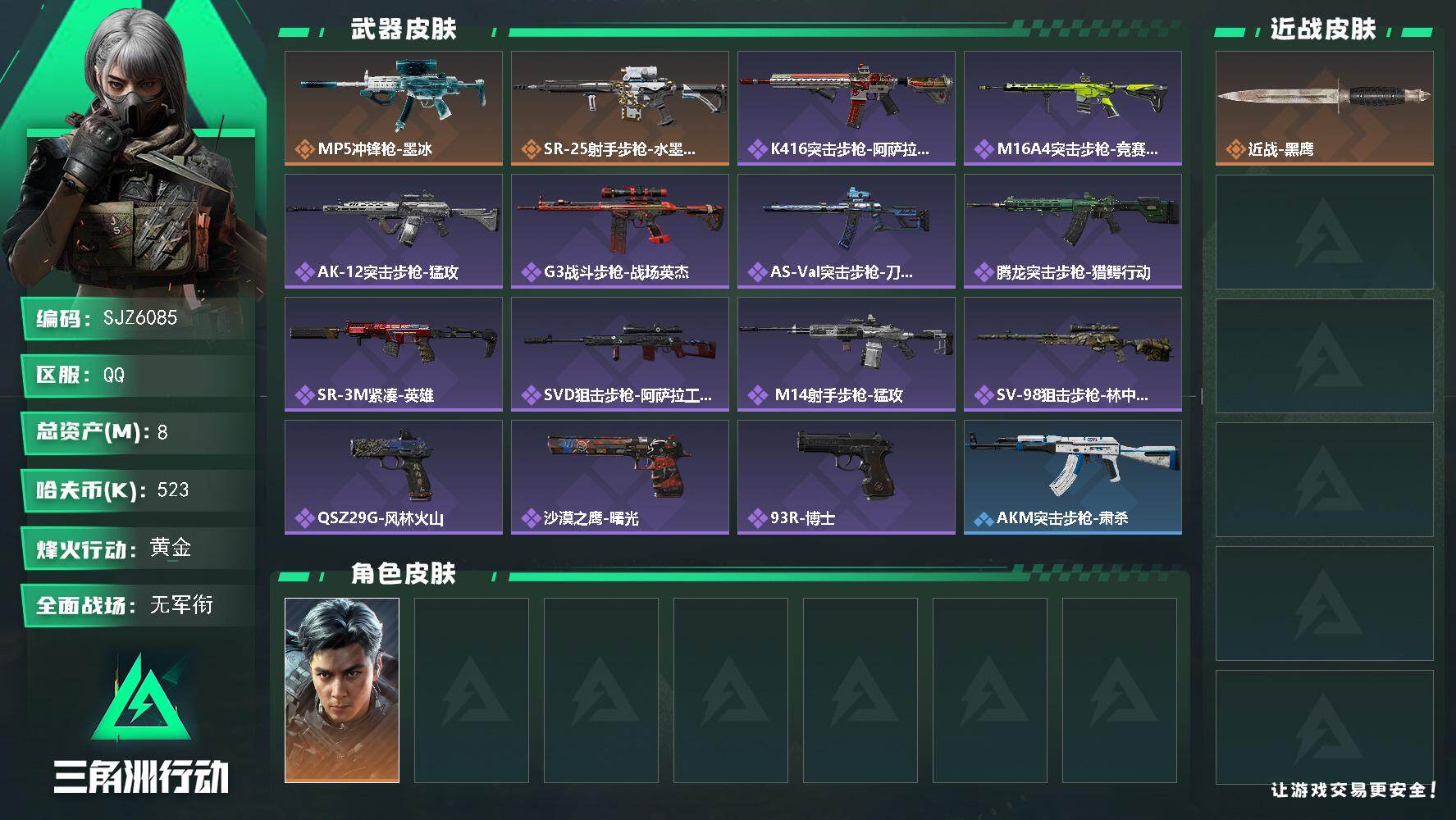 三角洲行动账号QQ【SJZ6085】总资产8M/哈夫币52万/干员外观数1/传说枪皮数2/战场等级3/行动等级56/安全箱等时效性道具以游戏内数据为准，详情请看图/威龙-飞虎/近战-黑鹰/MP5冲锋枪-墨冰/ SR-