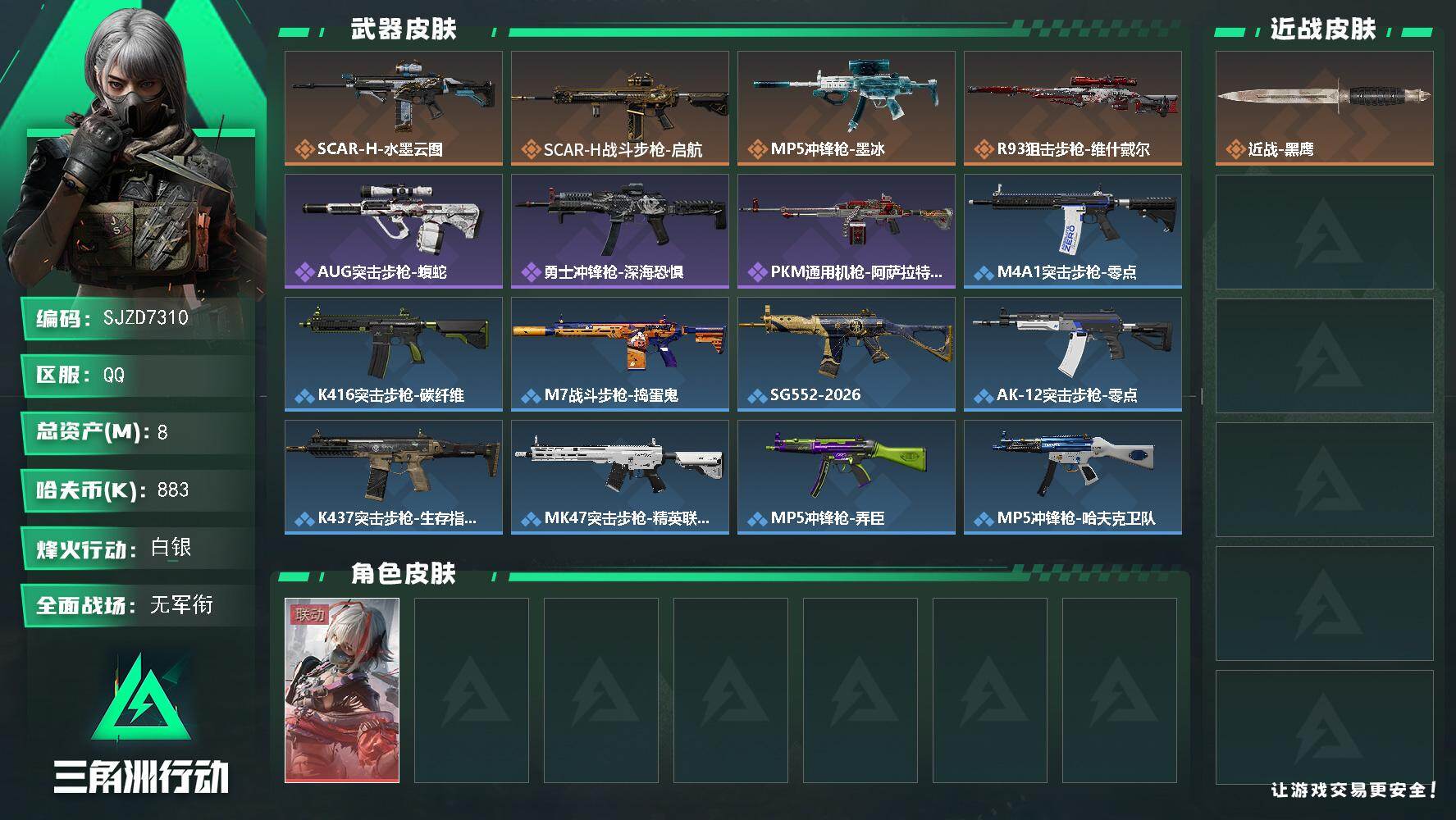三角洲行动账号QQ【SJZD7310】总资产8M/哈夫币88万/干员外观数1/传说枪皮数4/战场等级1/行动等级29/安全箱等时效性道具以游戏内数据为准，详情请看图/骇爪-维什戴尔/近战-黑鹰/ SCAR-H战斗步枪