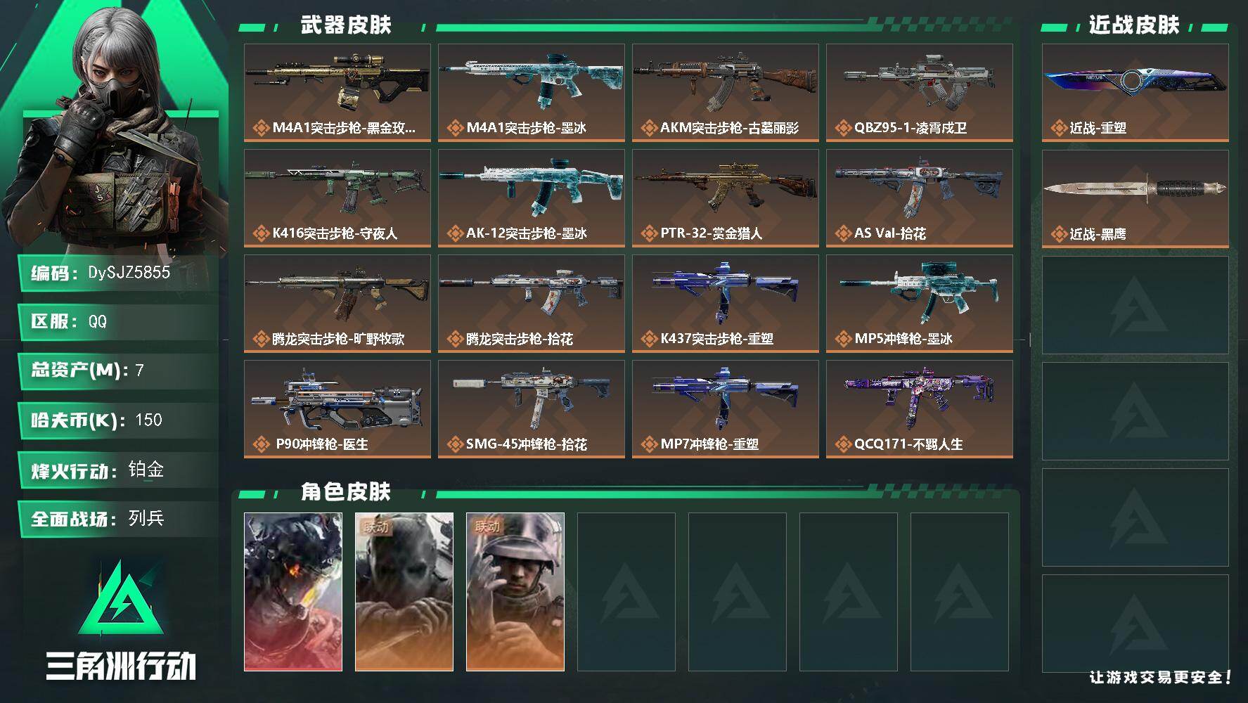 三角洲行动账号QQ【DySJZ5855】总资产7M/哈夫币15万/传说近战数1/干员外观数3/传说枪皮数21/战场等级7/行动等级60/安全箱等时效性道具以游戏内数据为准，详情请看图/威龙-凌霄戍卫/无名-守夜人/蜂