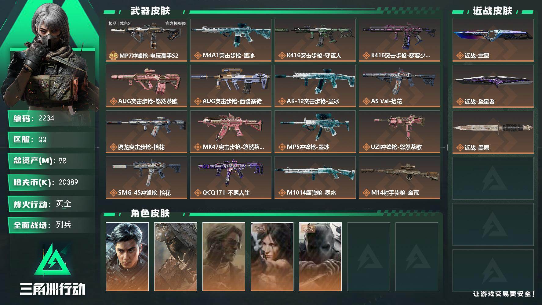 三角洲行动账号QQ98m总资产-20389k哈夫币-60烽火等级-黄金-17战场等级-列兵
【干员外观】：威龙-飞虎，