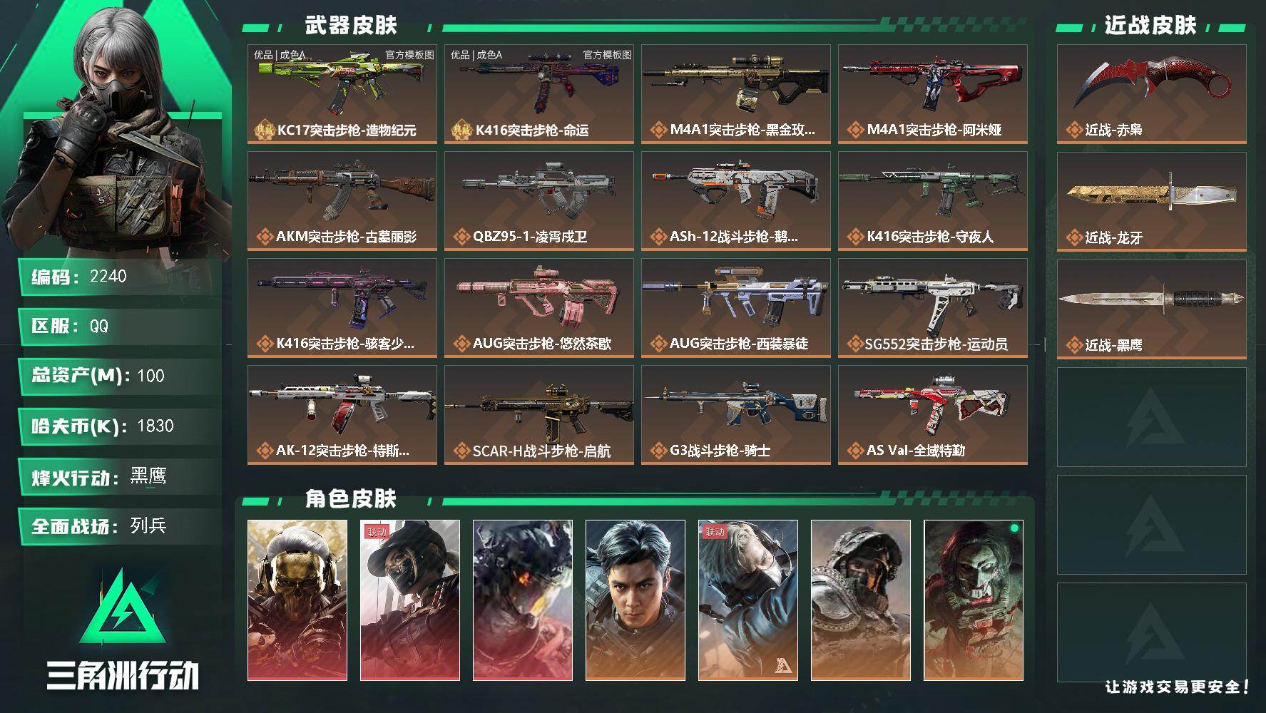 三角洲行动账号QQ100m总资产-1830k哈夫币-60烽火等级-黑鹰-21战场等级-列兵
【干员外观】：红狼-蚀金玫