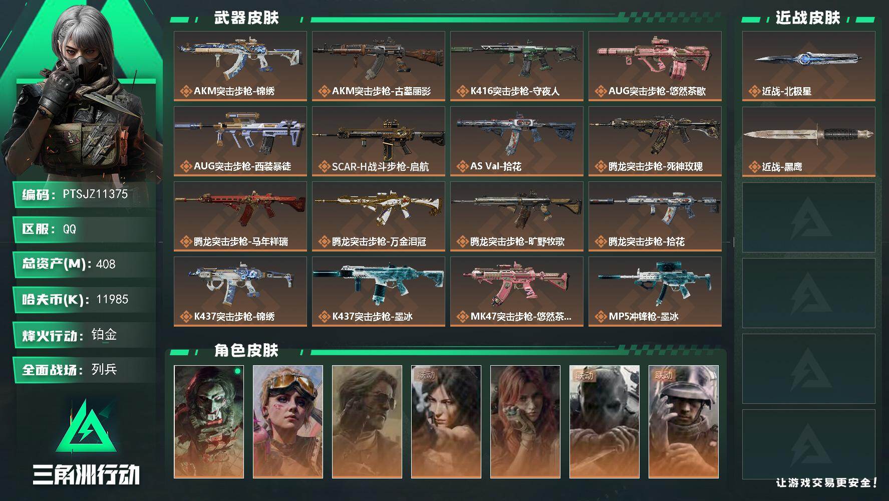三角洲行动账号QQ【PTSJZ11375】总资产408M/哈夫币1198万/传说近战数1/干员外观数7/传说枪皮数28