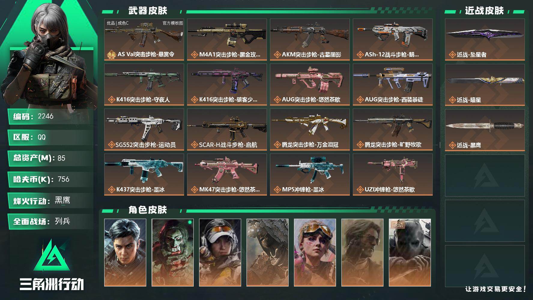 三角洲行动账号QQ85m总资产-756k哈夫币-60烽火等级-黑鹰-25战场等级-列兵
【干员外观】：威龙-飞虎，红狼