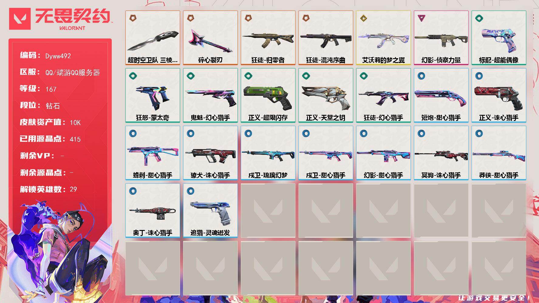 无畏契约账号QQ【Dyww492】LV等级167/皮肤总价值10630/段位钻石/总皮肤数量23/刀皮数量2/枪皮数量21/具体详情请看图/幻棱/炼狱/维斯/暮蝶/钛狐/壹决/铁臂/捷风/雷兹/幽影/不死鸟/贤者/