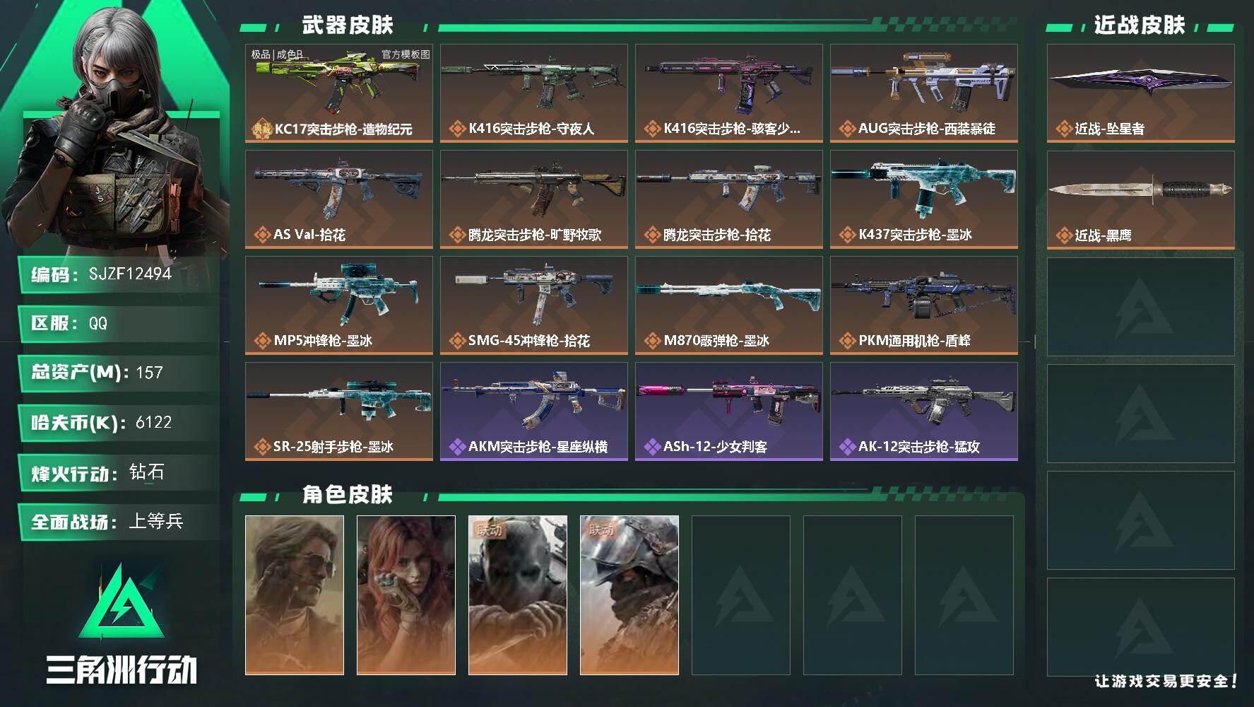 三角洲行动账号QQ【SJZF12494】总资产157M/哈夫币612万/传说近战数1/干员外观数4/典藏外观数1/传说