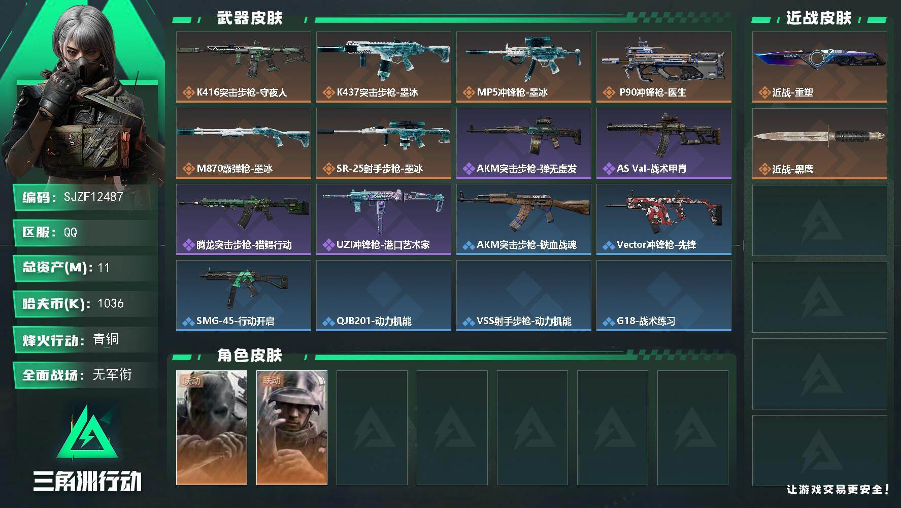 三角洲行动账号QQ11m总资产1036k哈夫币36烽火等级青铜1战场等级无军衔
【干员外观】无名守夜人蜂医医生
【近战