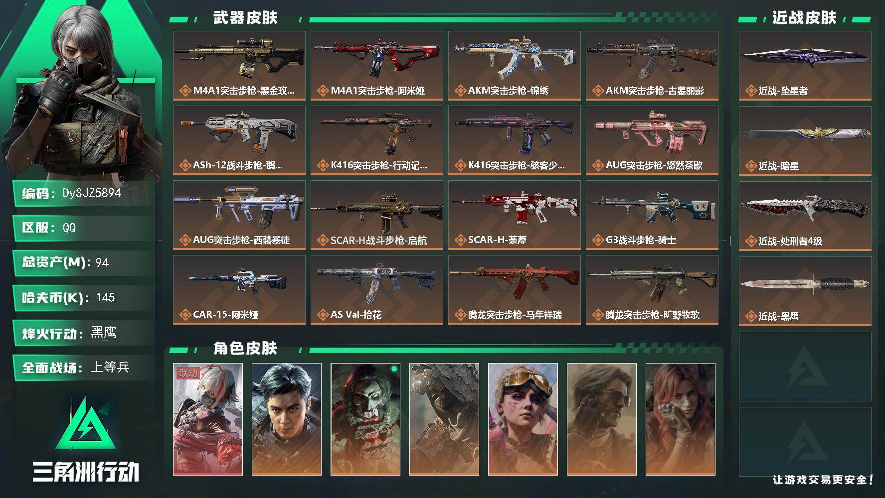 三角洲行动账号QQ【DySJZ5894】总资产94M/哈夫币14万/传说近战数3/干员外观数9/传说枪皮数47/战场等