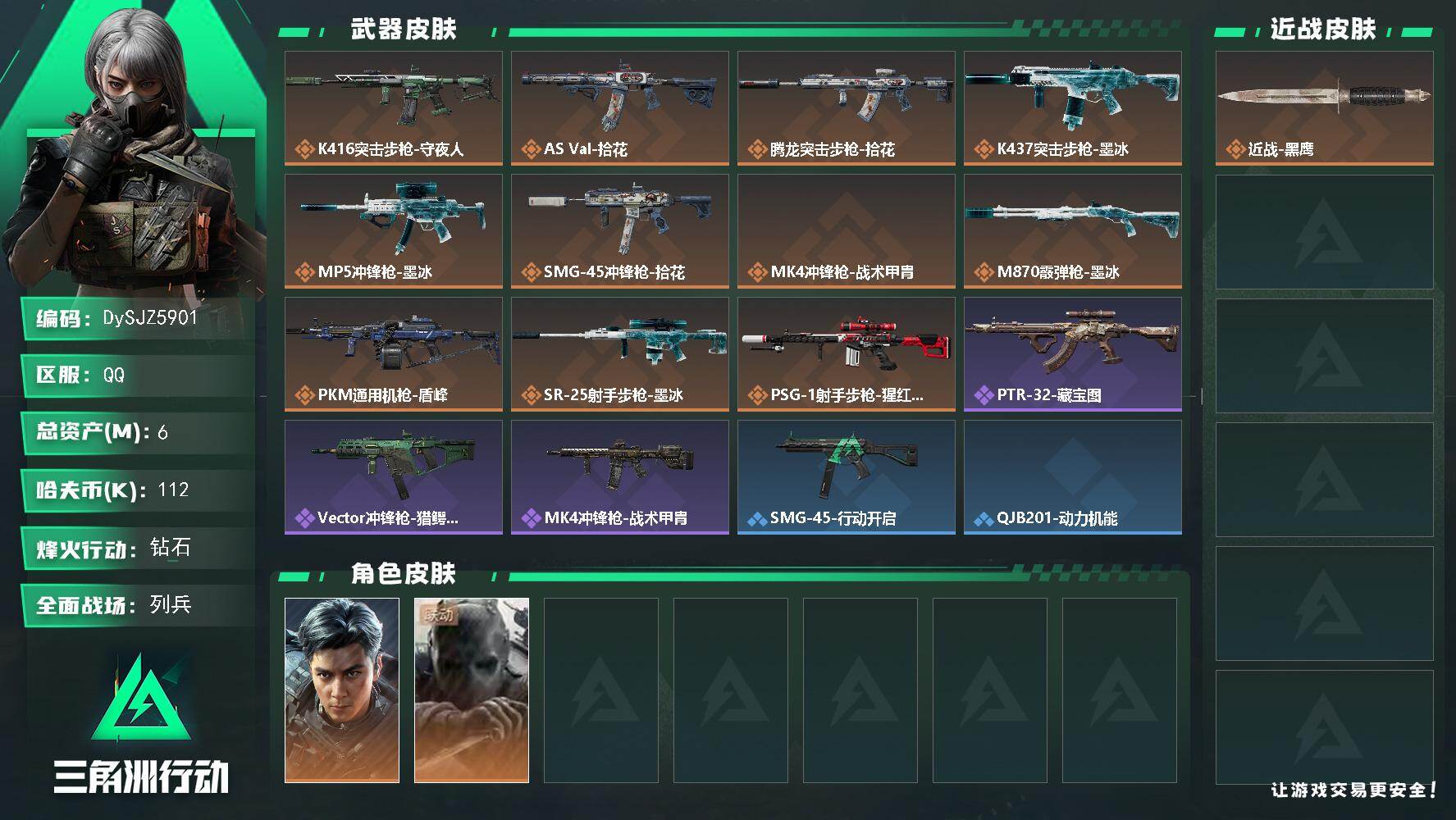 三角洲行动账号QQ【DySJZ5901】总资产6M/哈夫币11万/干员外观数2/传说枪皮数11/战场等级7/行动等级49/安全箱等时效性道具以游戏内数据为准，详情请看图/威龙-飞虎/无名-守夜人/近战-黑鹰/K416