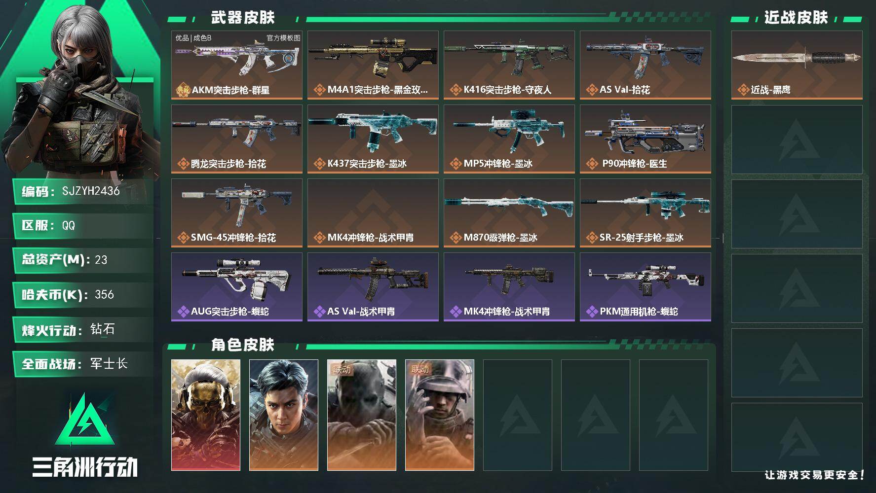 三角洲行动账号QQ【SJZYH2436】总资产23M/哈夫币35万/干员外观数4/典藏外观数1/传说枪皮数12/战场等