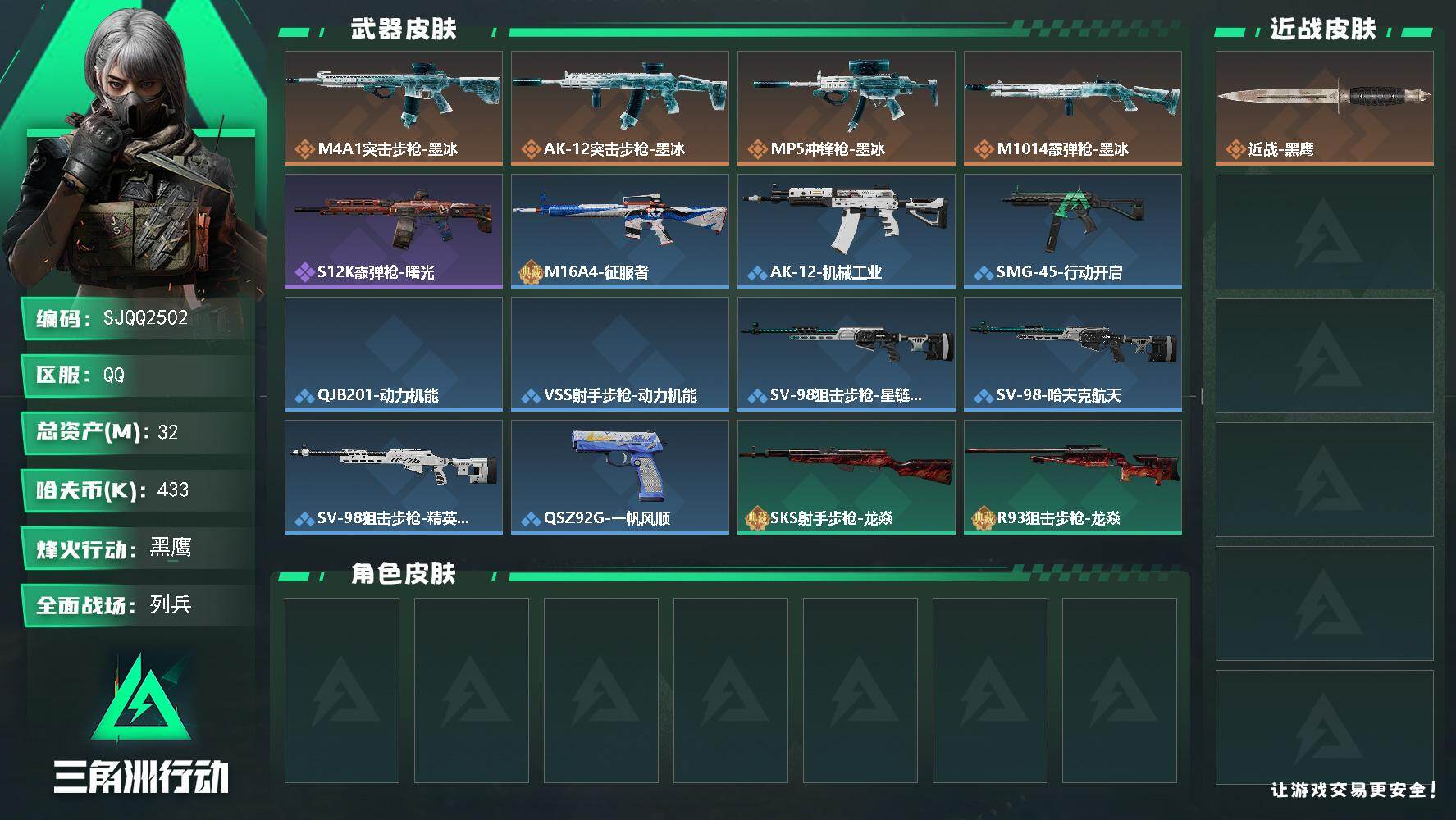 三角洲行动账号QQ【SJQQ2502】总资产32M/哈夫币43万/传说枪皮数4/战场等级9/行动等级58/安全箱等时效性道具以游戏内数据为准，详情请看图/近战-黑鹰/M4A1突击步枪-墨冰/AK-12突击步枪-墨冰/