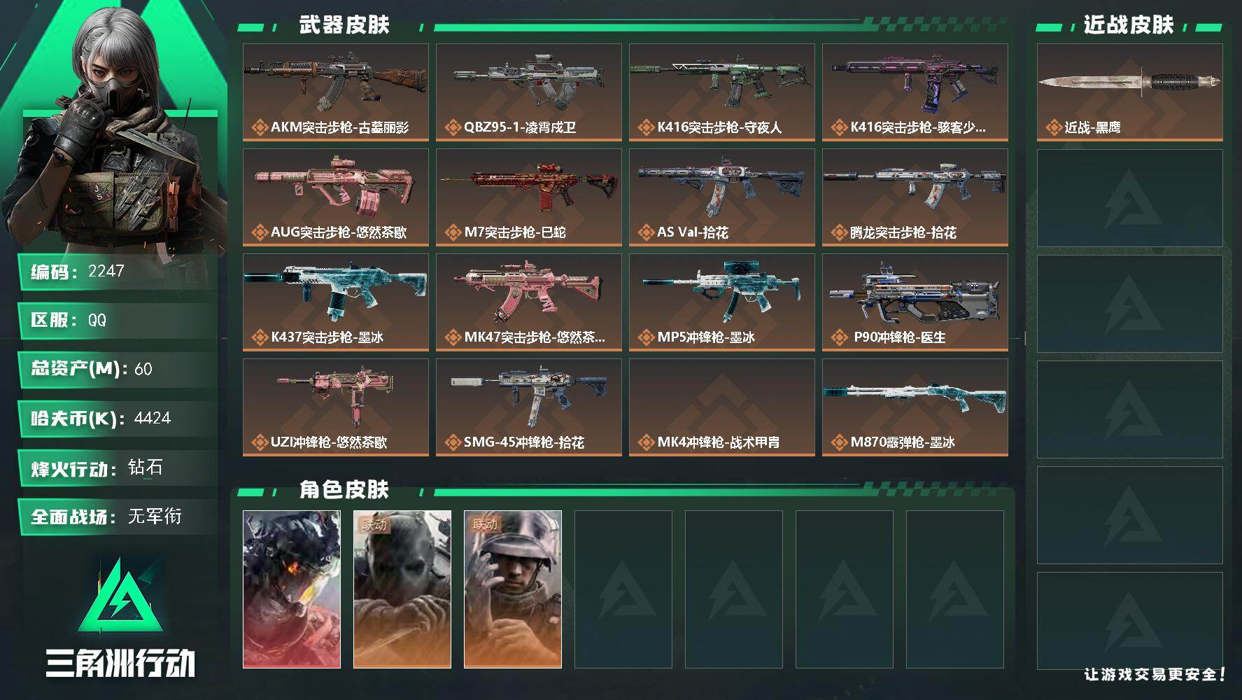 三角洲行动账号QQ60m总资产-4424k哈夫币-60烽火等级-钻石-3战场等级-无军衔
【干员外观】：威龙-凌霄戍卫