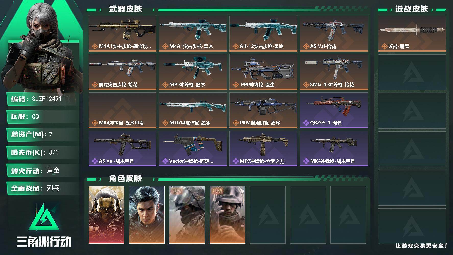三角洲行动账号QQ7m总资产323k哈夫币50烽火等级黄金12战场等级列兵
【干员外观】红狼蚀金玫瑰威龙飞虎深蓝盾峰蜂