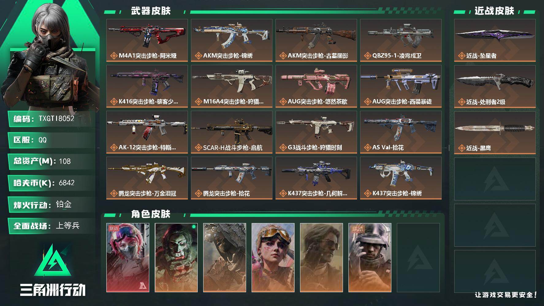 三角洲行动账号QQ【TTI8052】108m总资产-6842k哈夫币-60烽火等级-铂金-30战场等级-上等兵
【干员