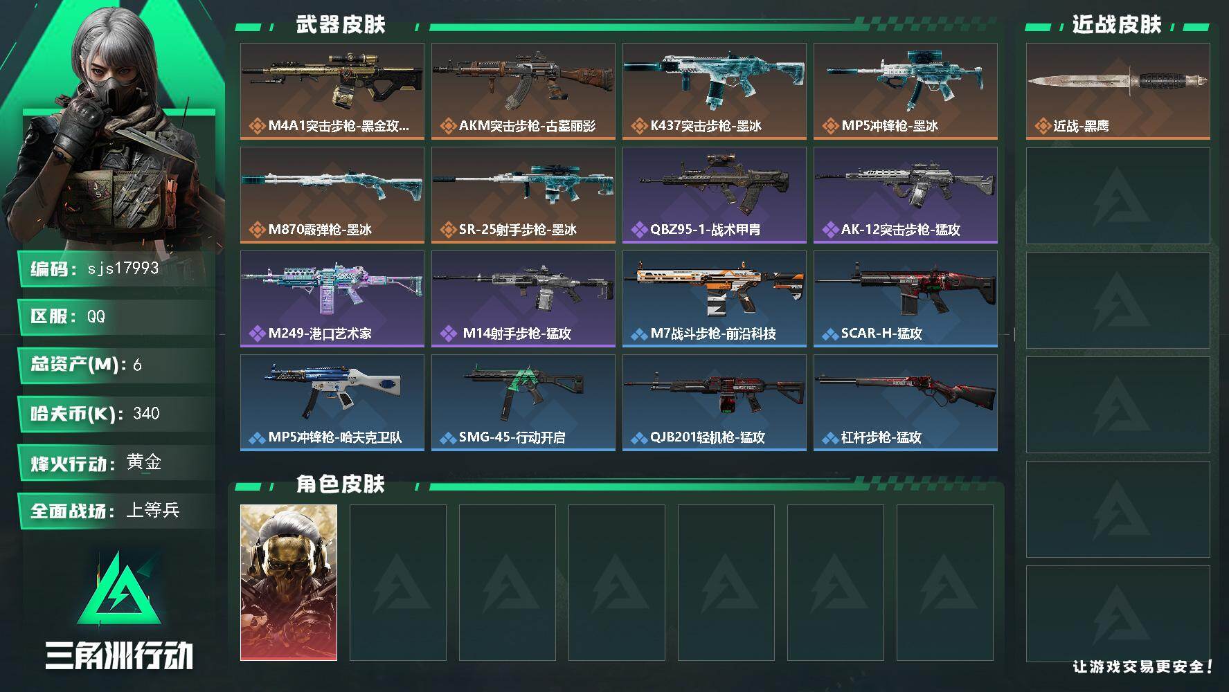 三角洲行动账号QQ包人脸 玩够能回血 1红皮  sjs17993
6m总资产340k哈夫币43烽火等级黄金29战场等级