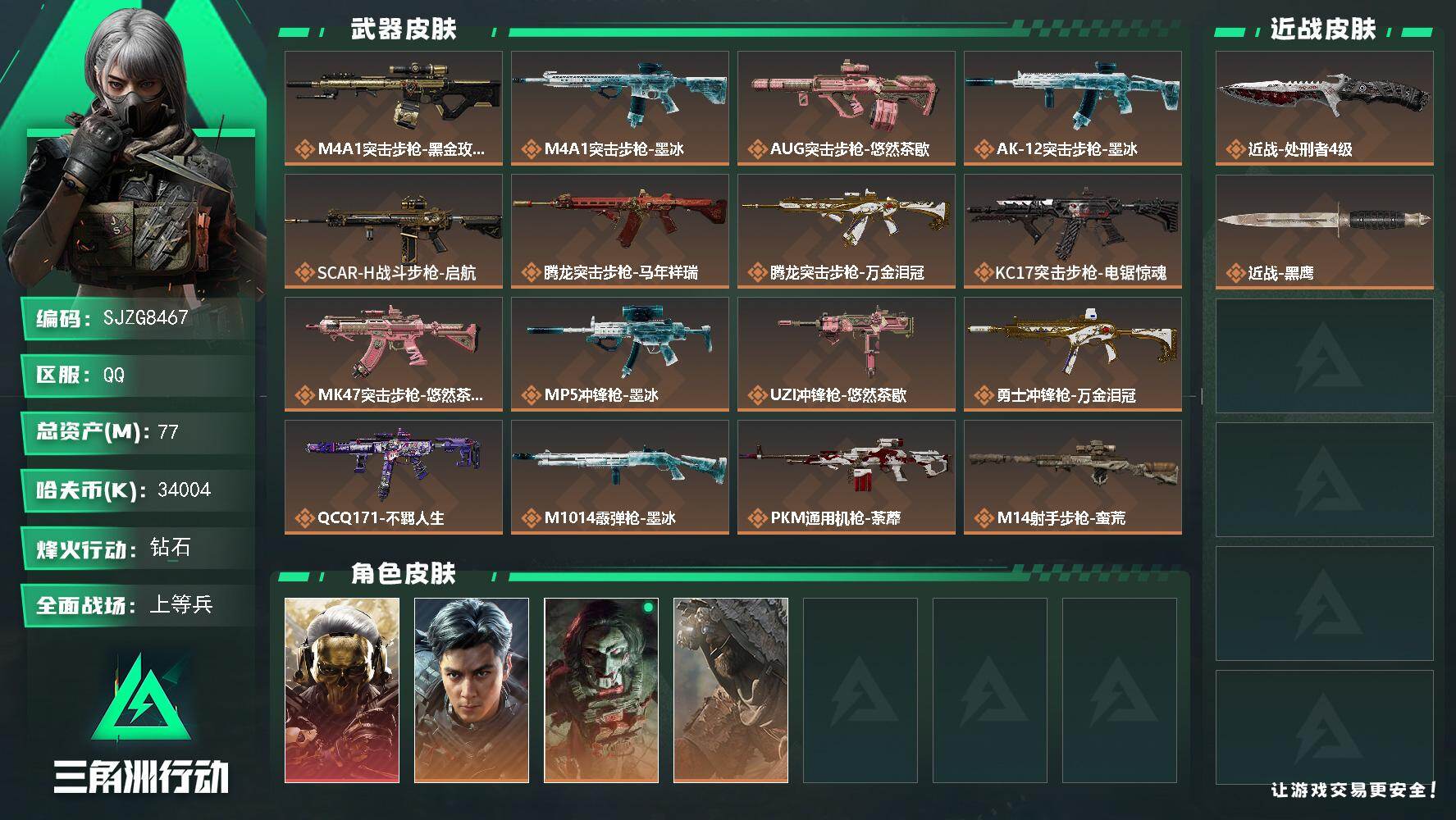 三角洲行动账号QQ【SJZG8467】总资产77M/哈夫币3400万/传说近战数1/干员外观数4/传说枪皮数23/战场