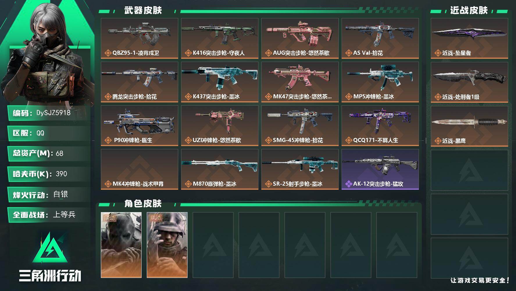 三角洲行动账号QQ【DySJZ5918】总资产68M/哈夫币39万/传说近战数2/干员外观数2/传说枪皮数15/战场等