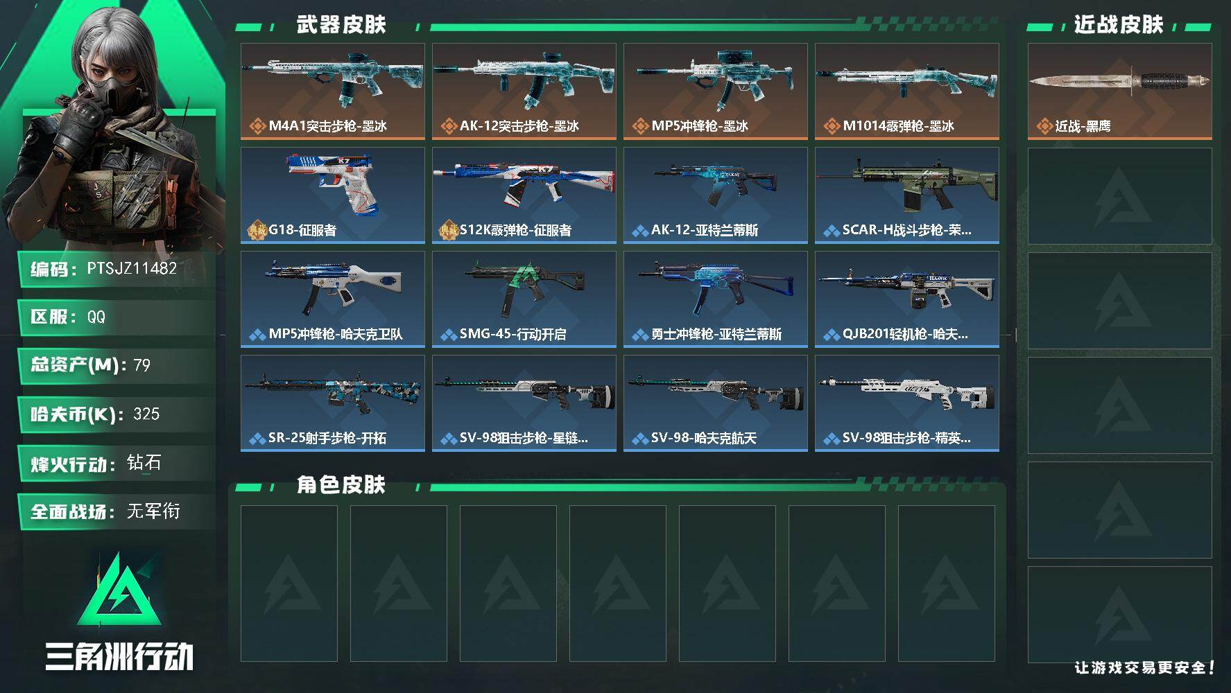 三角洲行动账号QQ【PTSJZ11482】总资产79M/哈夫币32万/传说枪皮数4/战场等级1/行动等级60/安全箱等