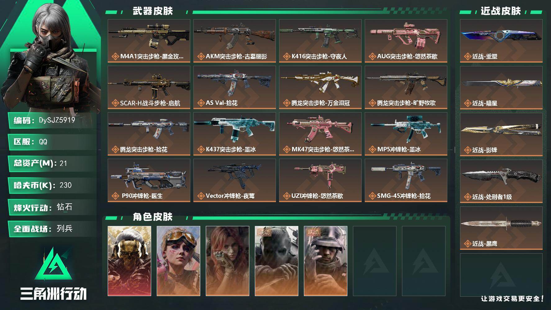 三角洲行动账号QQ【DySJZ5919】总资产21M/哈夫币23万/传说近战数4/干员外观数5/传说枪皮数26/战场等级18/行动等级60/安全箱等时效性道具以游戏内数据为准，详情请看图/红狼-蚀金玫瑰/蛊-不羁人生