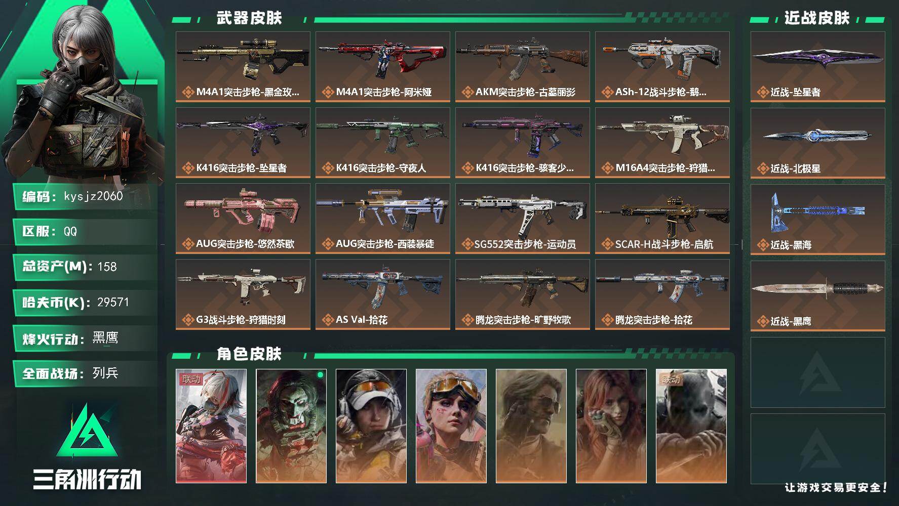 三角洲行动账号QQ158m总资产-29571k哈夫币-60烽火等级-黑鹰-7战场等级-列兵
【干员外观】：骇爪-维什戴