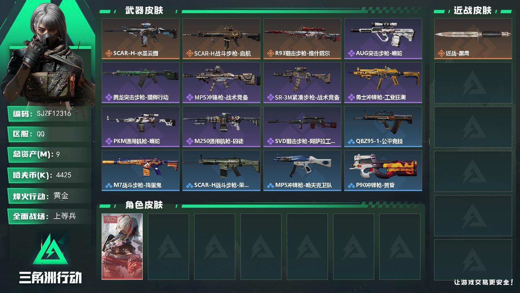 三角洲行动账号QQ【SJZF12316】总资产9M/哈夫币442万/干员外观数1/传说枪皮数3/战场等级19/行动等级38/安全箱等时效性道具以游戏内数据为准，详情请看图/骇爪-维什戴尔/近战-黑鹰/ SCAR-H战