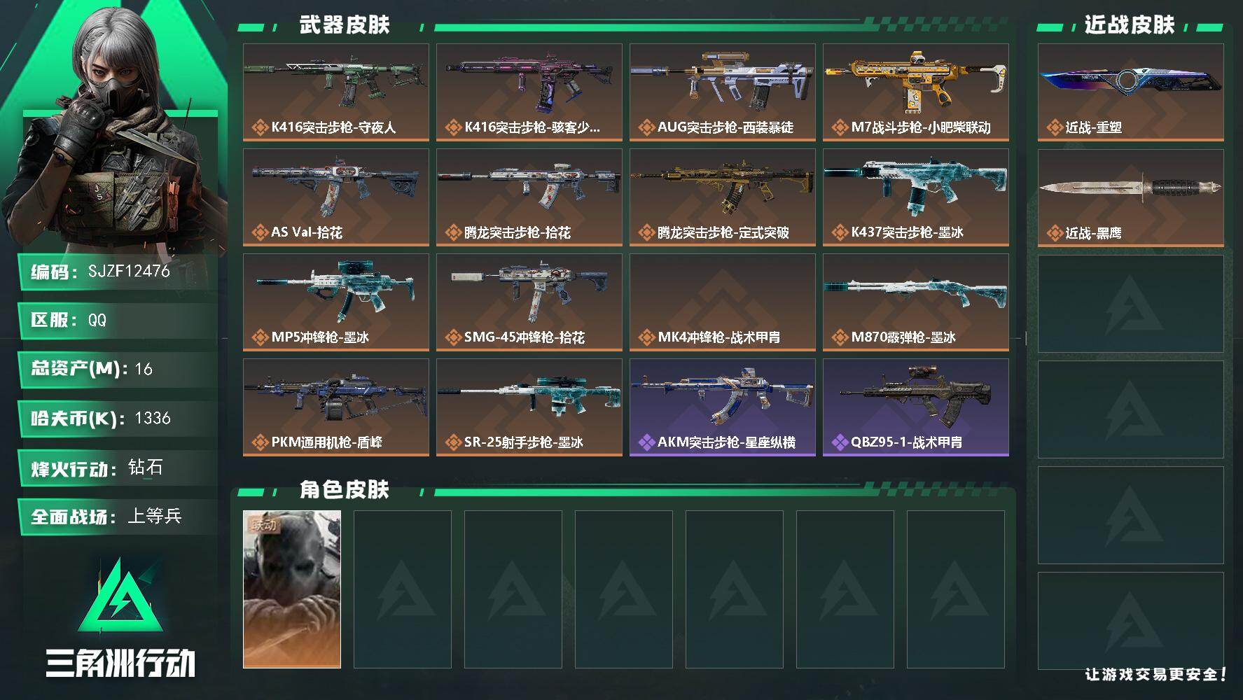 三角洲行动账号QQ16m总资产1336k哈夫币49烽火等级钻石21战场等级上等兵
【干员外观】无名守夜人
【近战皮肤】