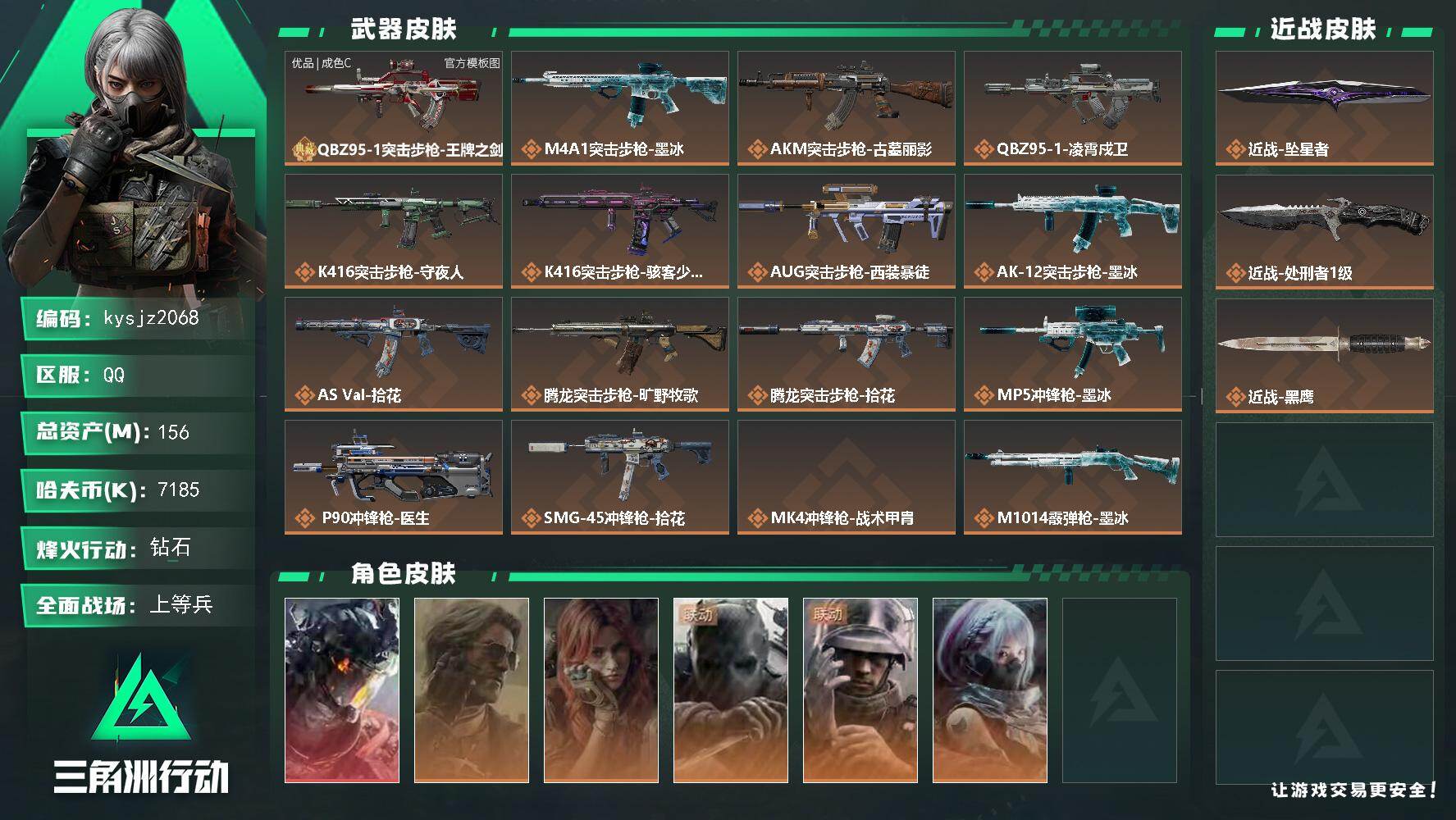 三角洲行动账号QQ156m总资产-7185k哈夫币-60烽火等级-钻石-39战场等级-上等兵
【干员外观】：威龙-凌霄