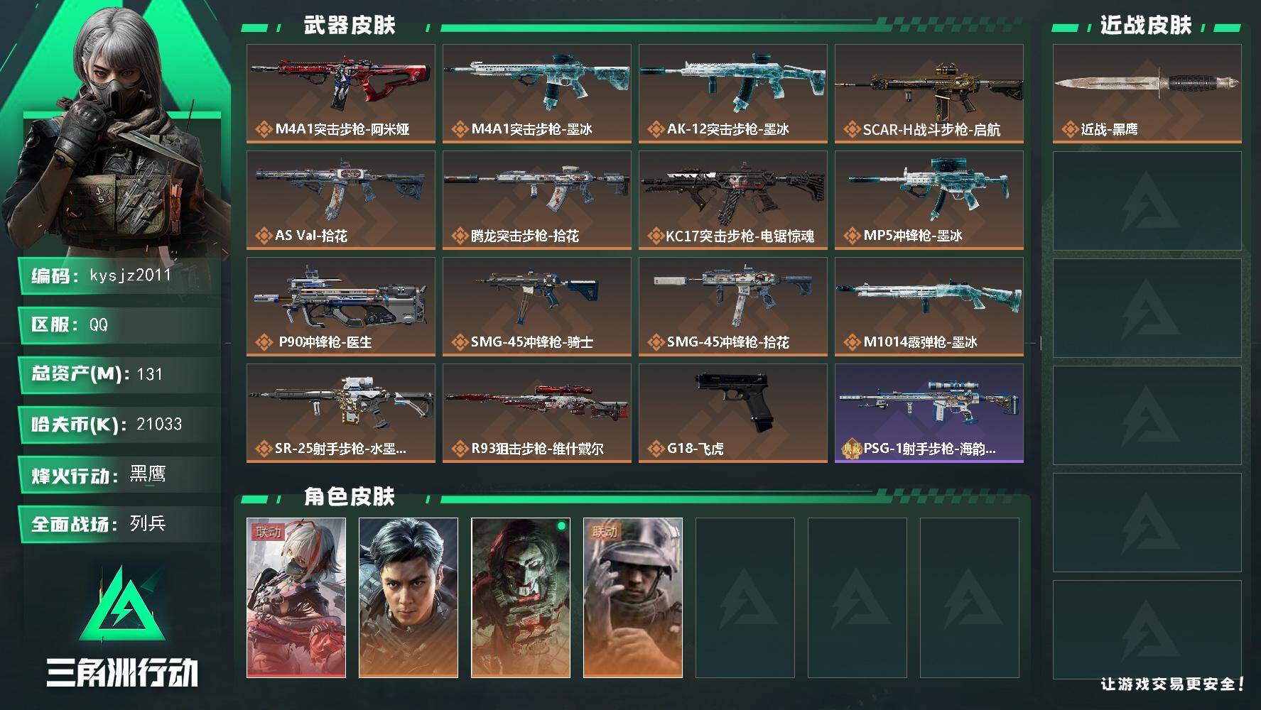 三角洲行动账号QQ131m总资产-21033k哈夫币-60烽火等级-黑鹰-10战场等级-列兵
【干员外观】：骇爪-维什