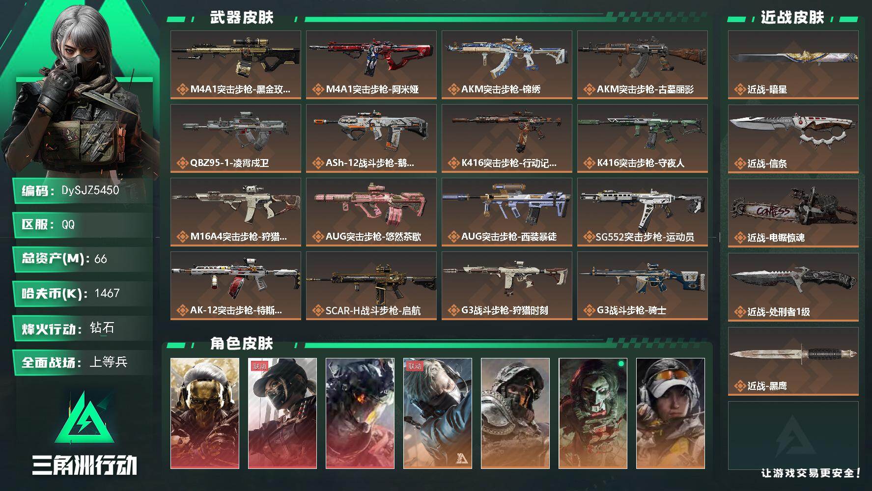 三角洲行动账号QQ【DySJZ5450】总资产66M/哈夫币146万/传说近战数4/干员外观数13/传说枪皮数53/战