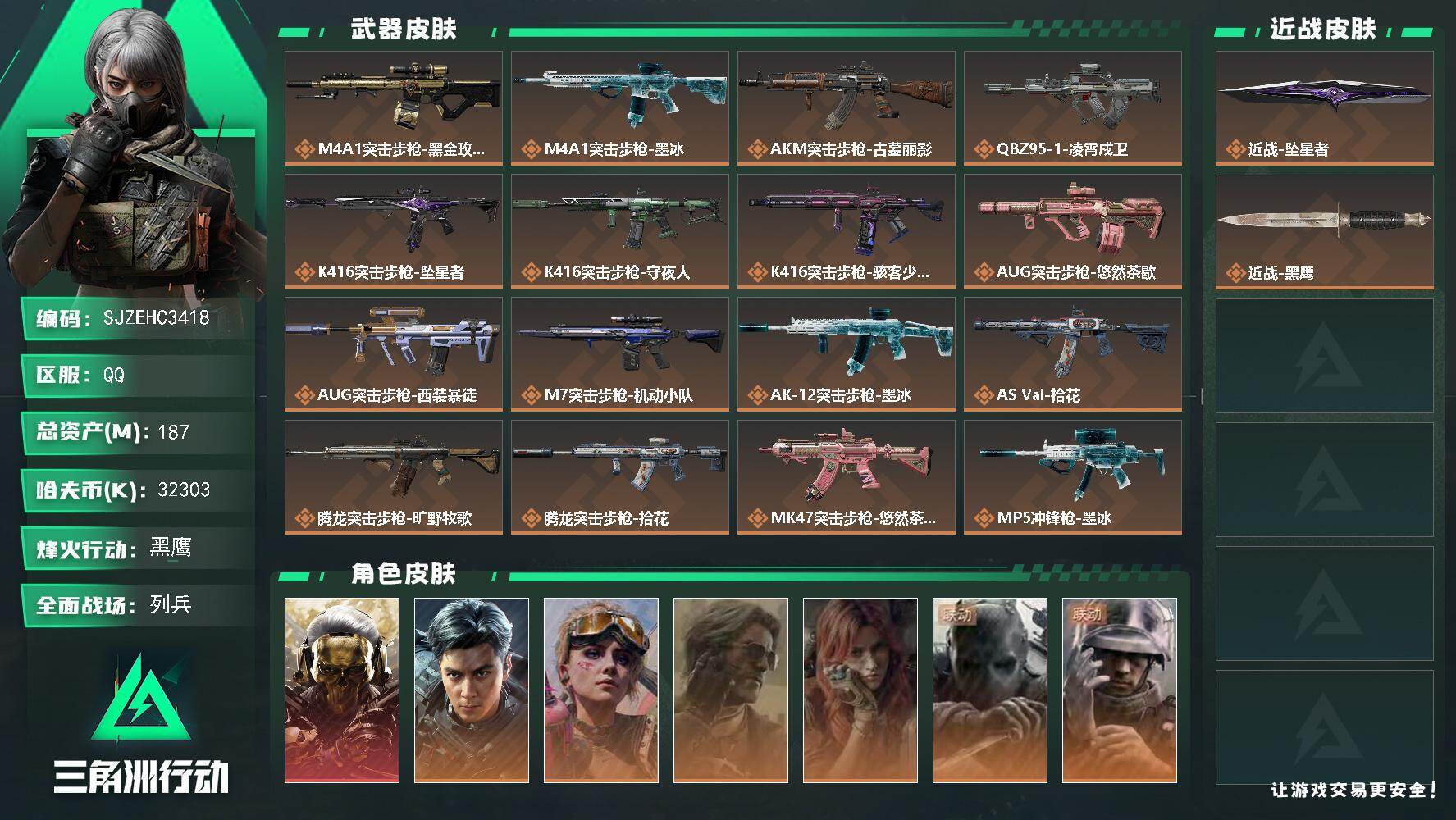 三角洲行动账号QQ【SJZEHC3418】EHC10590 19286691653
187m总资产-32303k哈夫币-60烽火等级-黑鹰-9战场等级-列兵
【干员外观】：红狼-蚀金玫瑰，威龙-飞虎，蛊-不羁人生，银