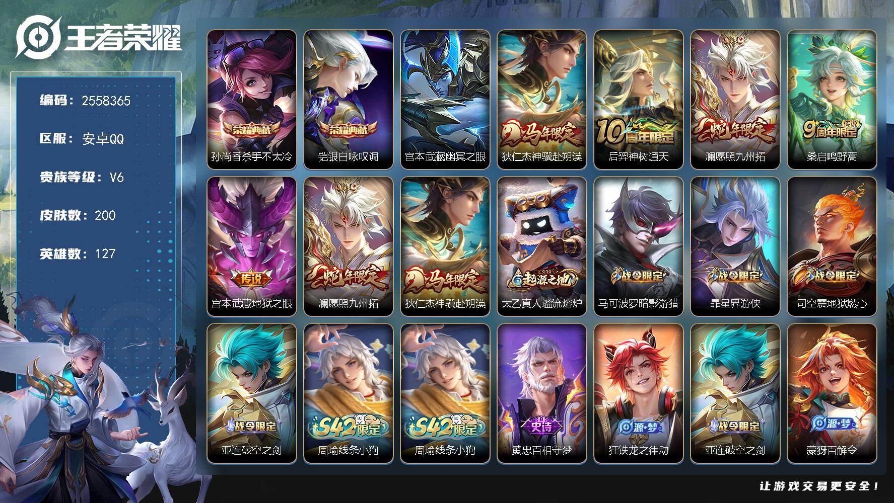 王者荣耀账号安卓QQ【2558365】MWZ105793【200皮肤 2典藏 5传说 1星传说 幽冥之眼 52史诗 V6】安卓Q-200皮肤-127英雄 
【典藏皮肤】 杀手不太冷 银白咏叹调 
【传说皮肤】 神树通天