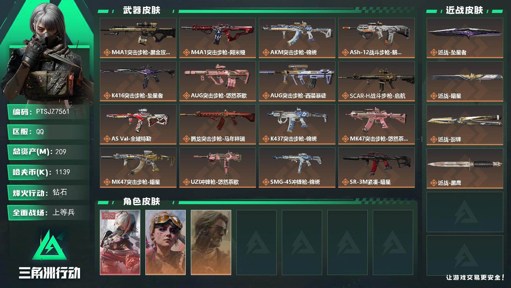 三角洲行动账号QQ【PTSJZ7561】总资产209M/哈夫币113万/传说近战数3/干员外观数3/传说枪皮数26/战