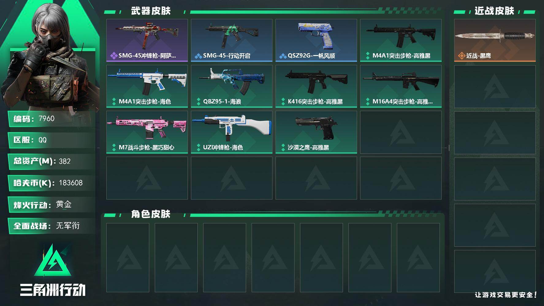 三角洲行动账号QQ【7960】382m总资产183608k哈夫币60烽火等级黄金1战场等级无军衔
【近战皮肤】近战黑鹰