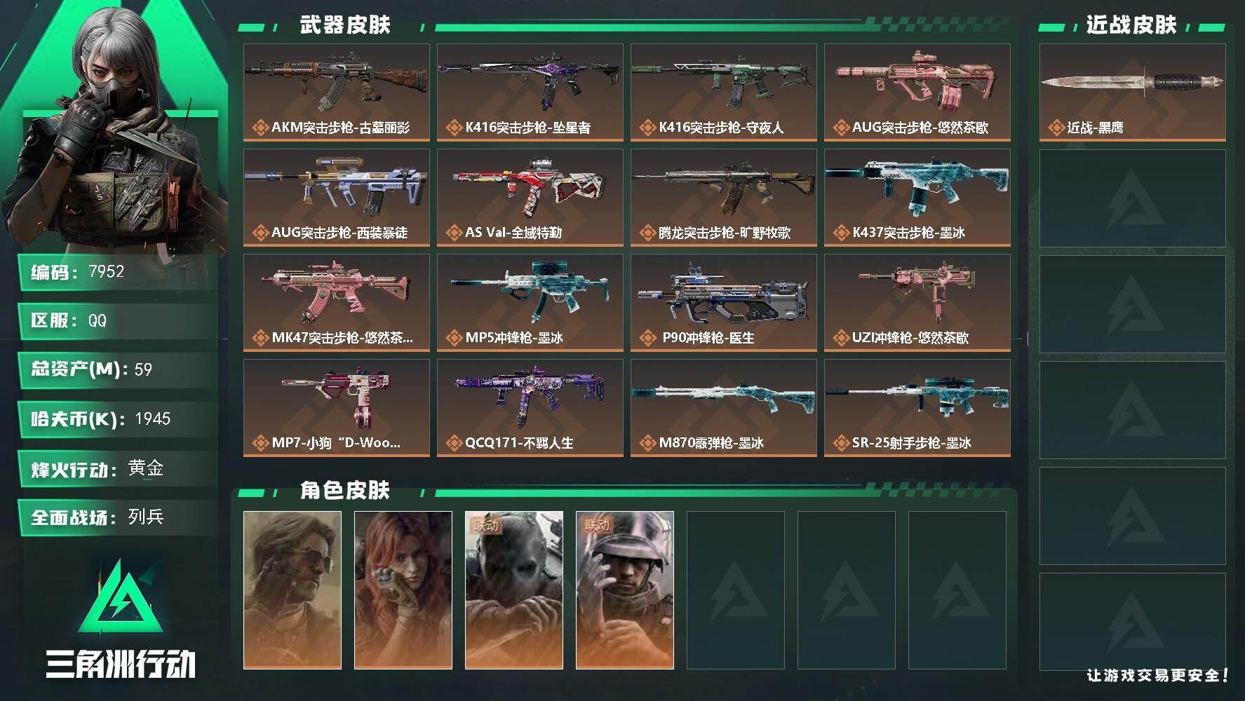 三角洲行动账号QQ【7952】59m总资产1945k哈夫币60烽火等级黄金15战场等级列兵
【干员外观】银翼未结卷宗疾