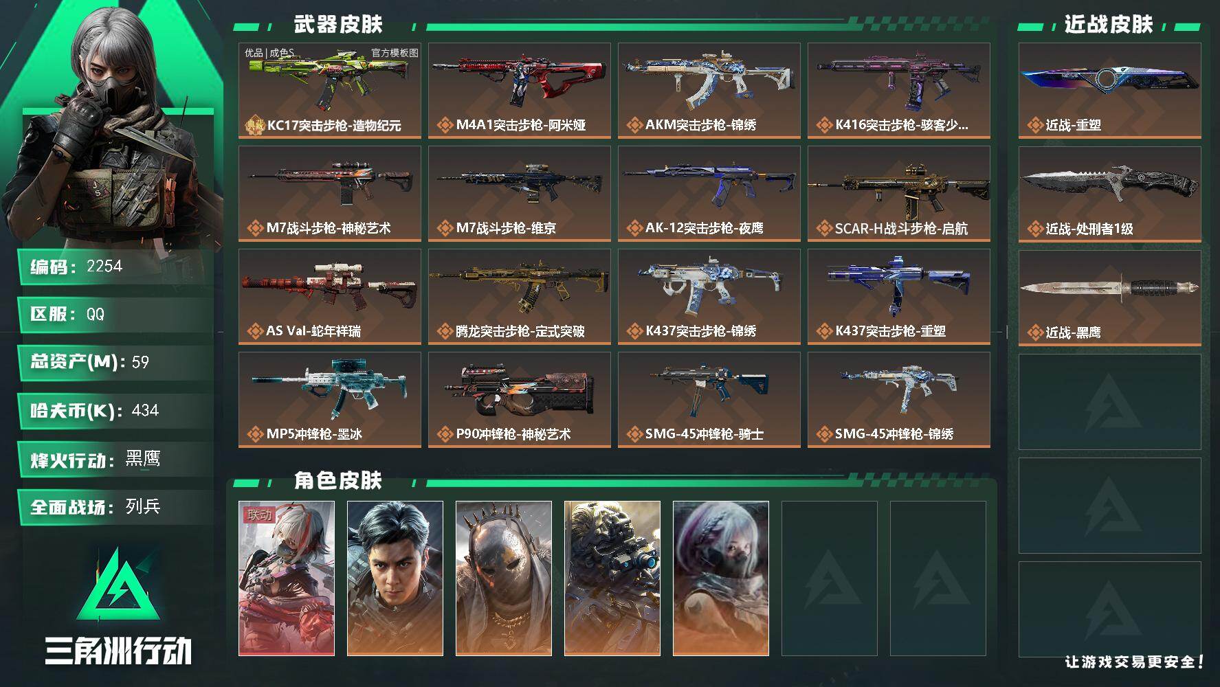 三角洲行动账号QQ59m总资产-434k哈夫币-60烽火等级-黑鹰-49战场等级-列兵
【干员外观】：骇爪-维什戴尔，