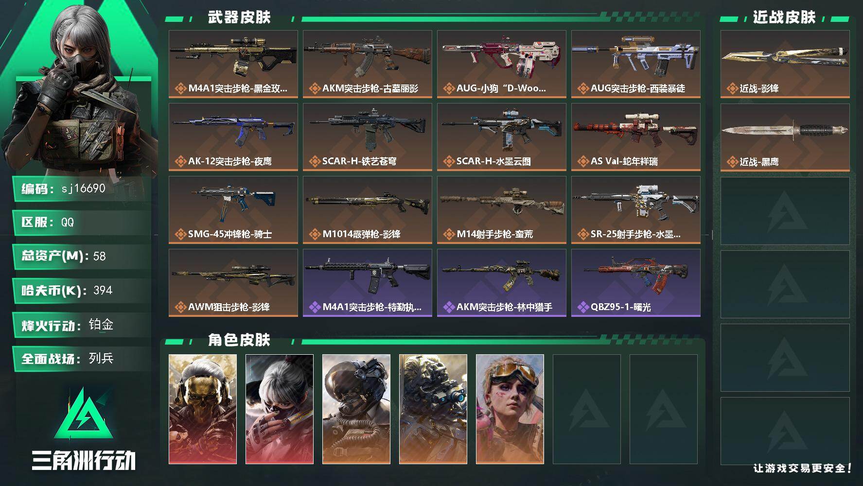 三角洲行动账号QQ总资产58M/哈夫币39万/传说近战数1/干员外观数5/传说枪皮数13/战场等级23/行动等级60/
