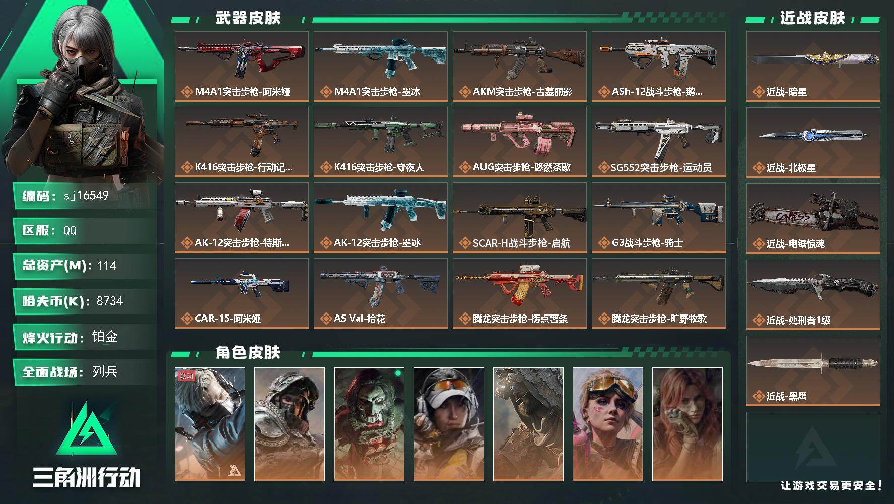 三角洲行动账号QQ总资产114M/哈夫币873万/传说近战数4/干员外观数9/传说枪皮数44/战场等级25/行动等级6