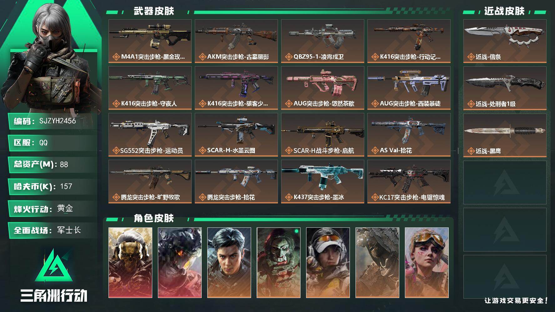 三角洲行动账号QQ【SJZYH2456】总资产88M/哈夫币15万/传说近战数2/干员外观数11/传说枪皮数30/战场等级50/行动等级60/安全箱等时效性道具以游戏内数据为准，详情请看图/红狼-蚀金玫瑰/威龙-凌霄