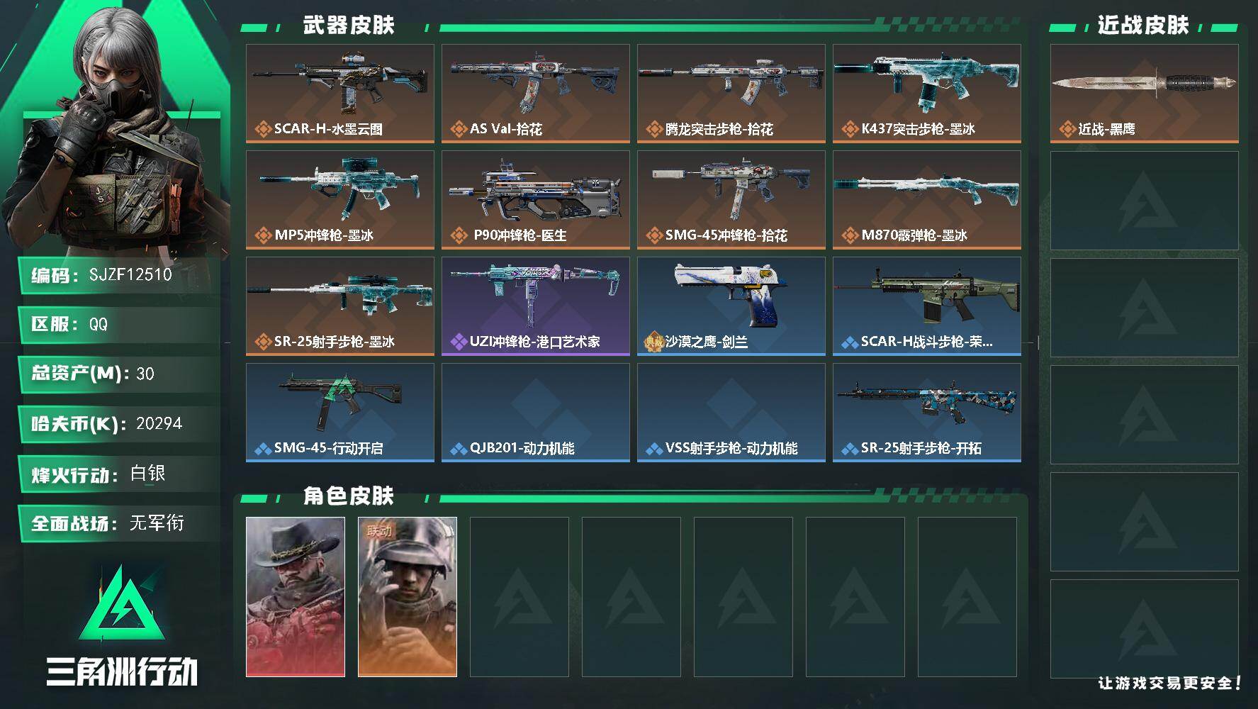 三角洲行动账号QQ【SJZF12510】总资产30M/哈夫币2029万/干员外观数2/传说枪皮数9/战场等级4/行动等级57/安全箱等时效性道具以游戏内数据为准，详情请看图/牧羊人-安魂/蜂医-医生/近战-黑鹰/ S