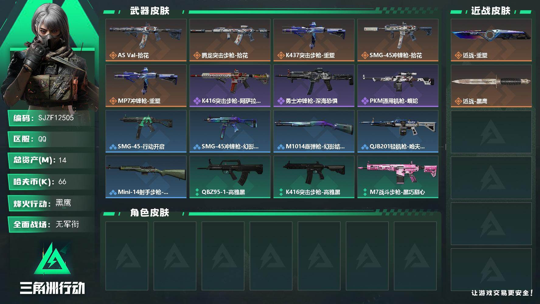 三角洲行动账号QQ14m总资产66k哈夫币60烽火等级黑鹰1战场等级无军衔
【近战皮肤】近战重塑近战黑鹰
【传说外观】