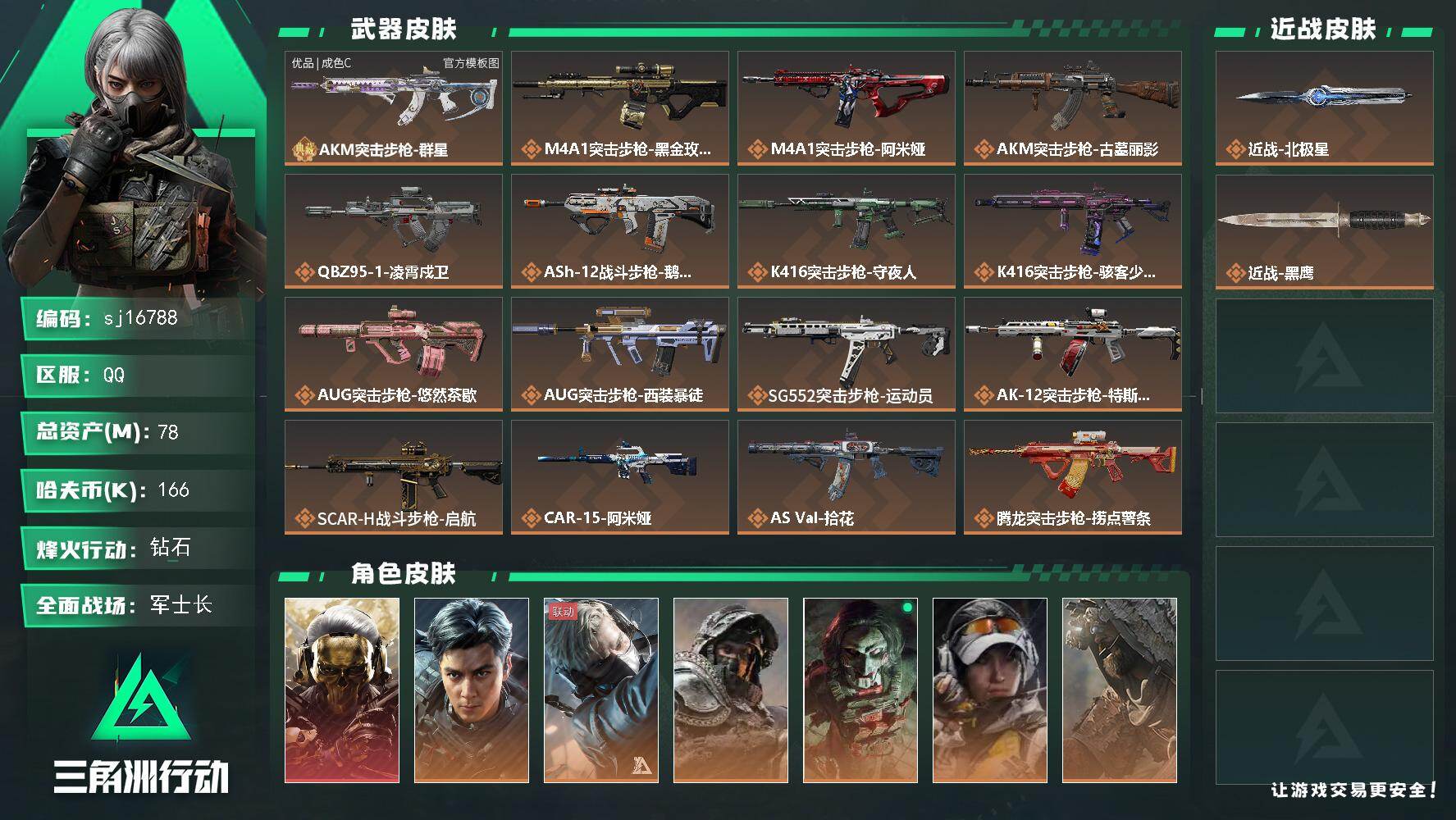 三角洲行动账号QQ总资产78M/哈夫币16万/传说近战数1/干员外观数13/典藏外观数1/传说枪皮数53/战场等级37