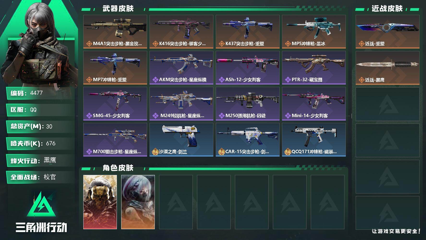 三角洲行动账号QQ【4477】总资产30M/哈夫币67万/传说近战数1/干员外观数2/传说枪皮数5/战场等级1/行动等