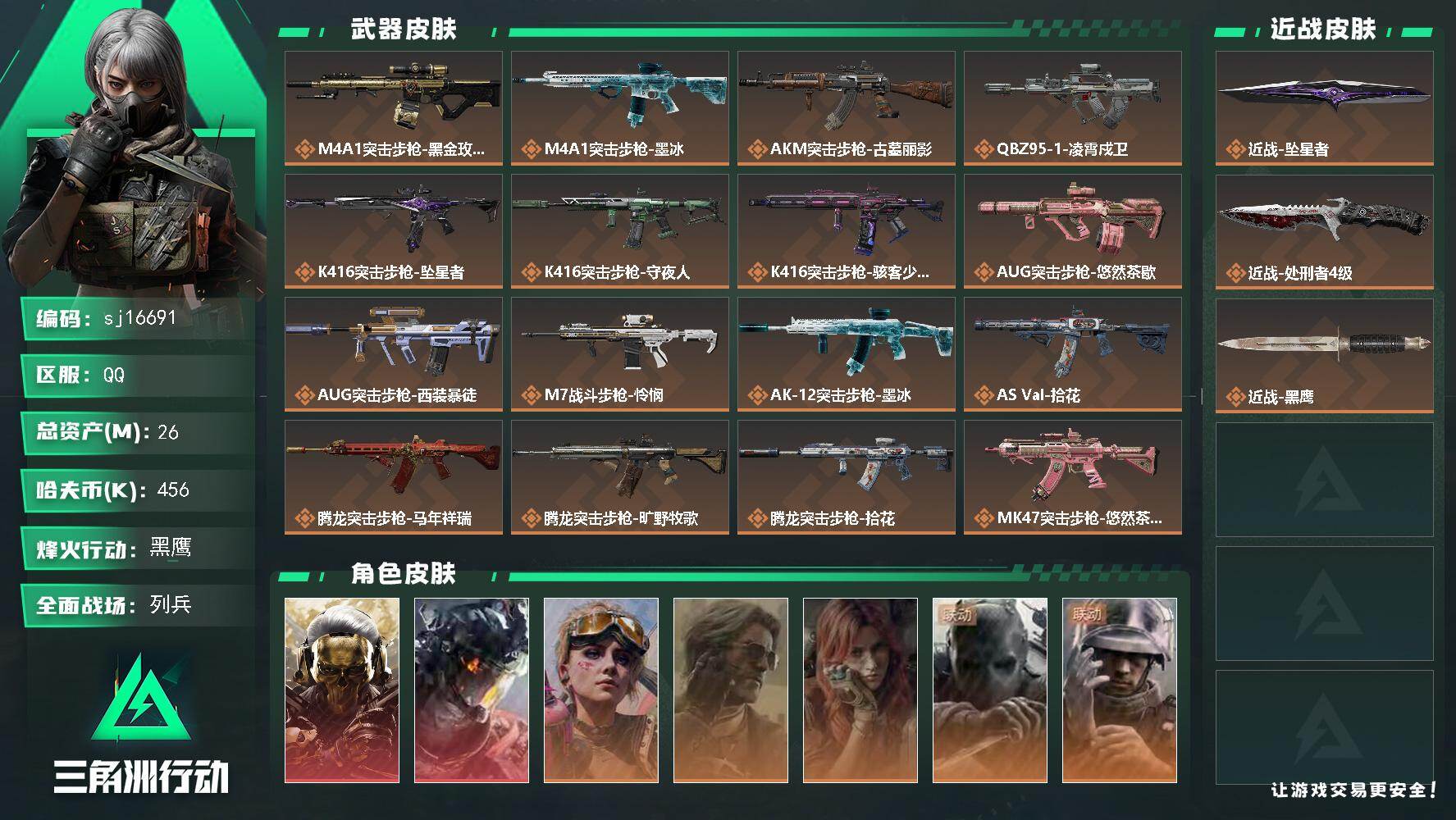 三角洲行动账号QQ总资产26M/哈夫币45万/传说近战数2/干员外观数8/传说枪皮数27/战场等级10/行动等级60/