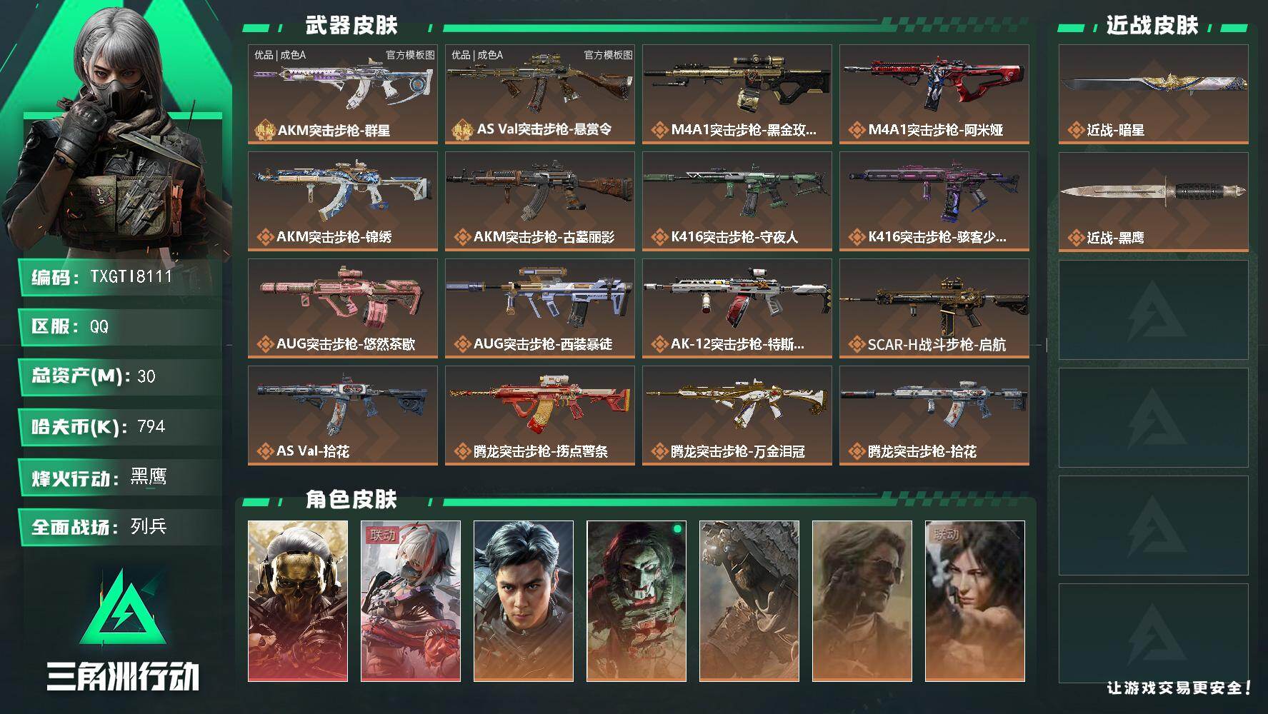 三角洲行动账号QQ【TTI8111】30m总资产-794k哈夫币-60烽火等级-黑鹰-9战场等级-列兵
【干员外观】：