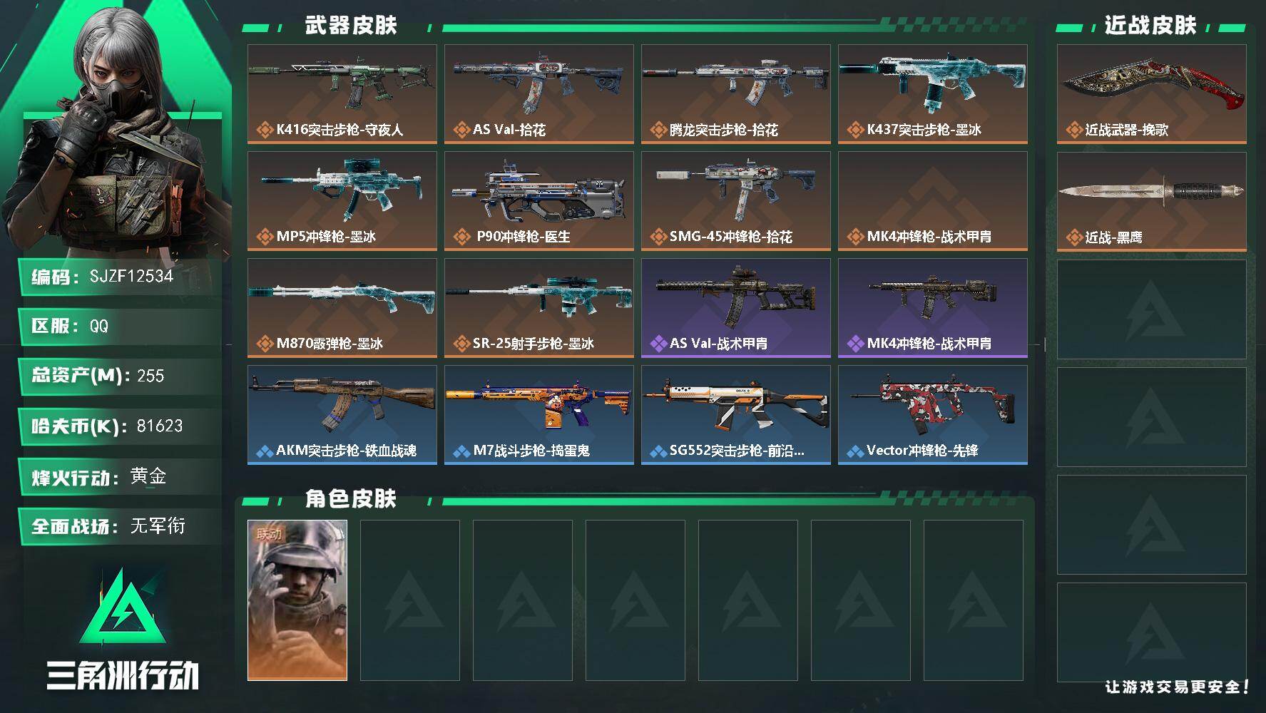 三角洲行动账号QQ255m总资产81623k哈夫币60烽火等级黄金1战场等级无军衔
【干员外观】蜂医医生
【近战皮肤】