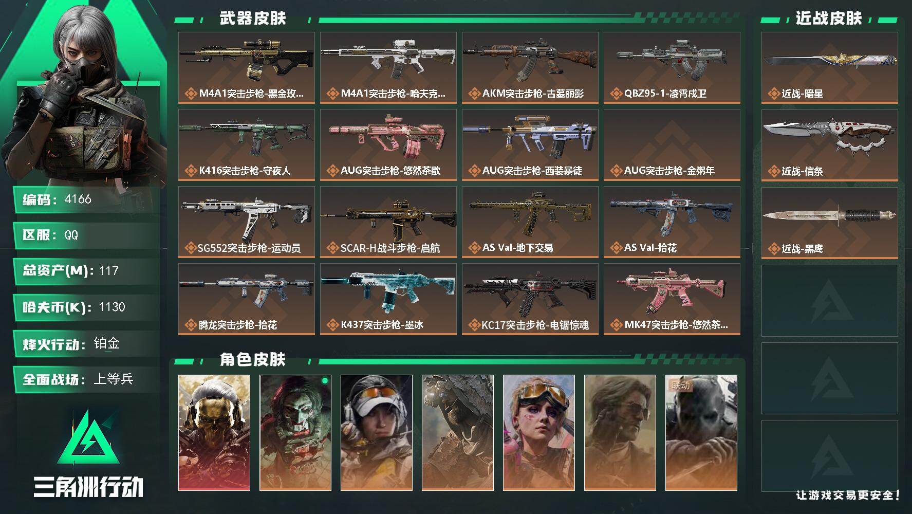 三角洲行动账号QQ【4166】总资产117M/哈夫币113万/干员外观数8/战场等级32/行动等级60/安全箱等时效性