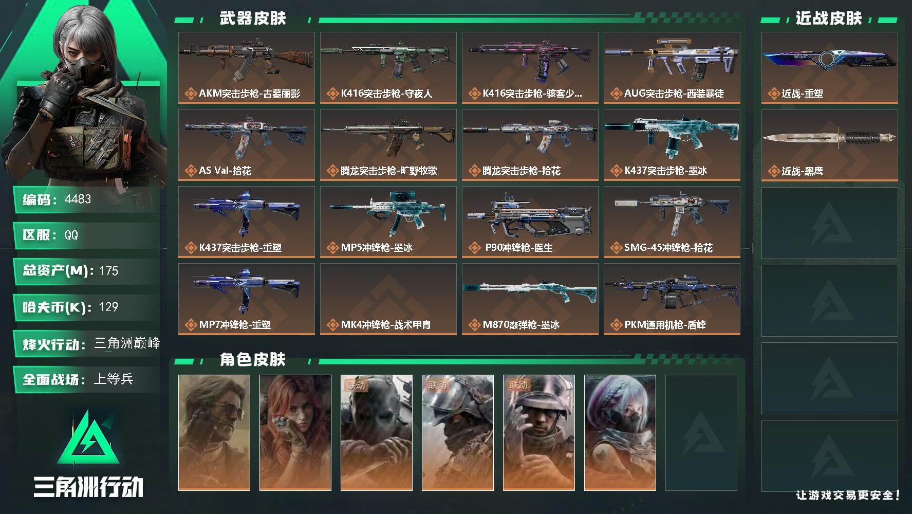 三角洲行动账号QQ【4483】总资产175M/哈夫币12万/传说近战数1/干员外观数6/传说枪皮数17/战场等级25/