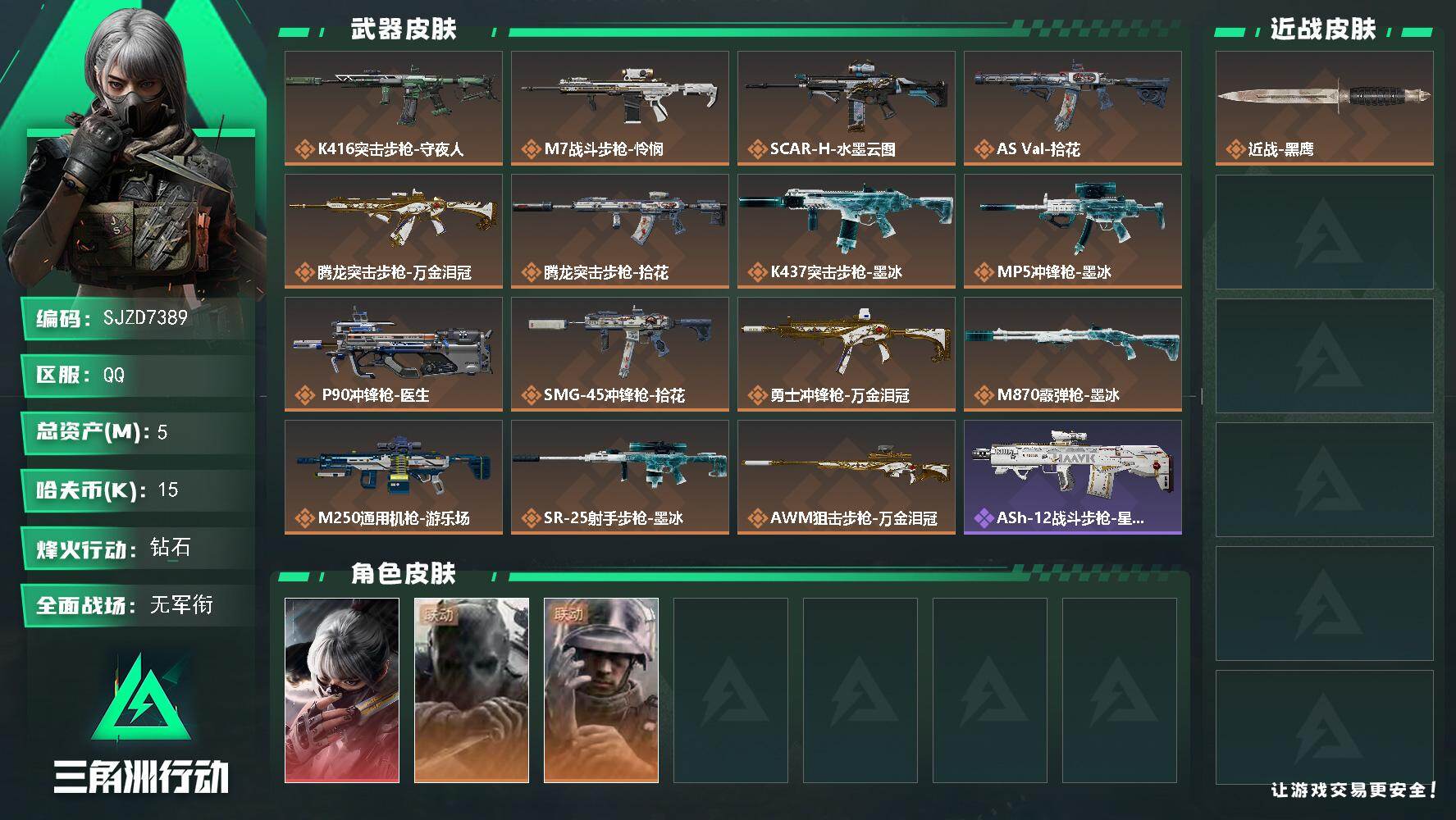 三角洲行动账号QQ5m总资产15k哈夫币60烽火等级钻石1战场等级无军衔
【干员外观】骇爪水墨云图无名守夜人蜂医医生
