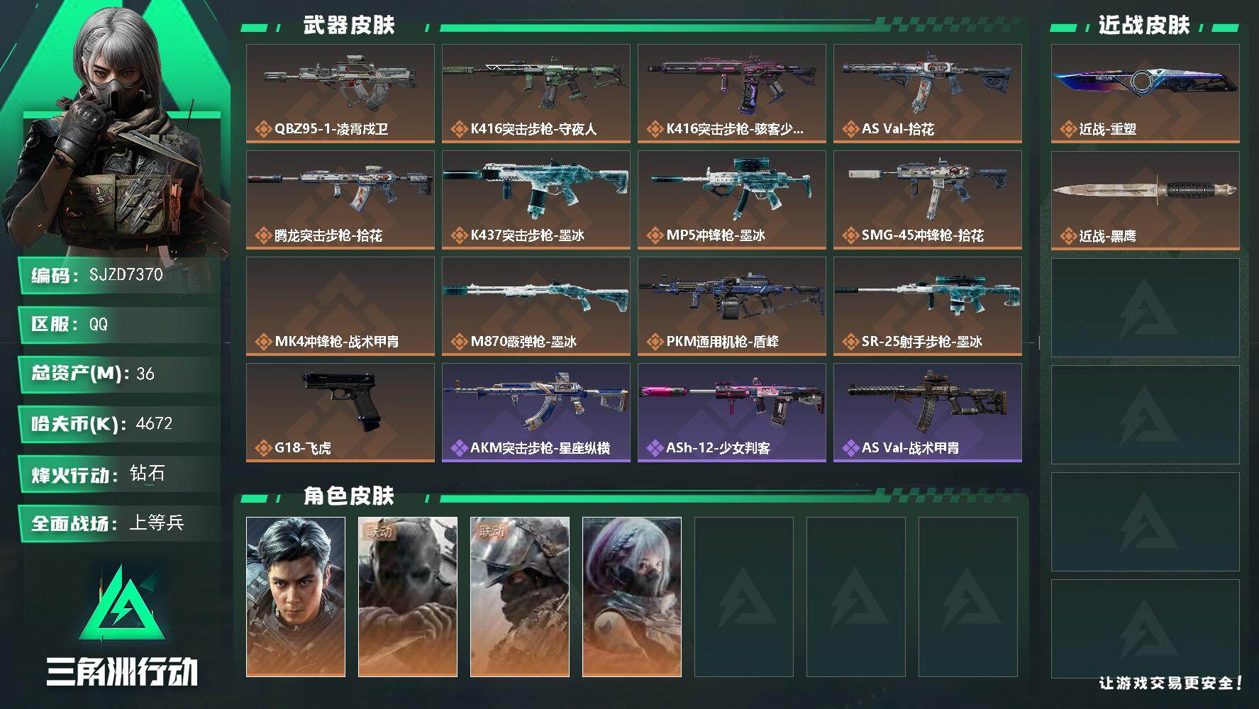 三角洲行动账号QQ【SJZD7370】总资产36M/哈夫币467万/传说近战数1/干员外观数4/传说枪皮数13/战场等级17/行动等级60/安全箱等时效性道具以游戏内数据为准，详情请看图/威龙-飞虎/无名-守夜人/深
